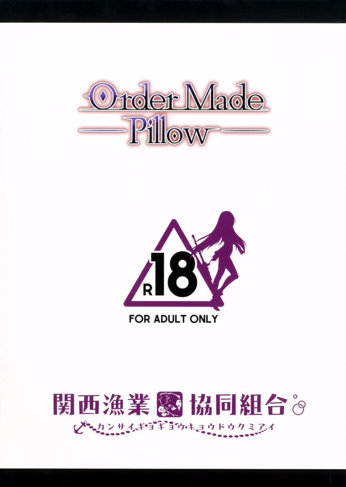 [無毒漢化組] (COMIC1☆11) [関西漁業協同組合 (丸新)] Order Made Pillow (FateGrand Order) End