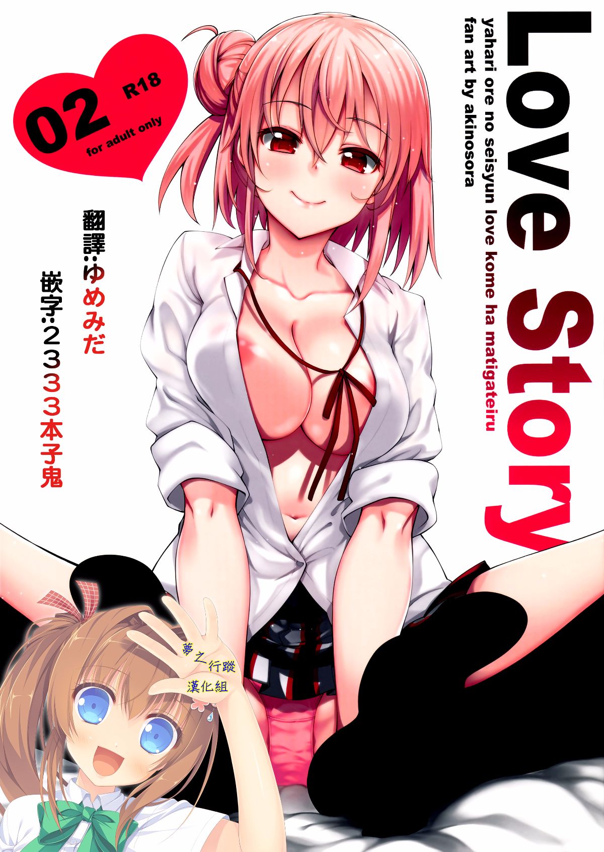 (C88) [ぺたパン (あきのそら)] LOVE STORY #02 (やはり俺の青春ラブコメはまちがっている。) [夢之行蹤漢化組] 1/23 