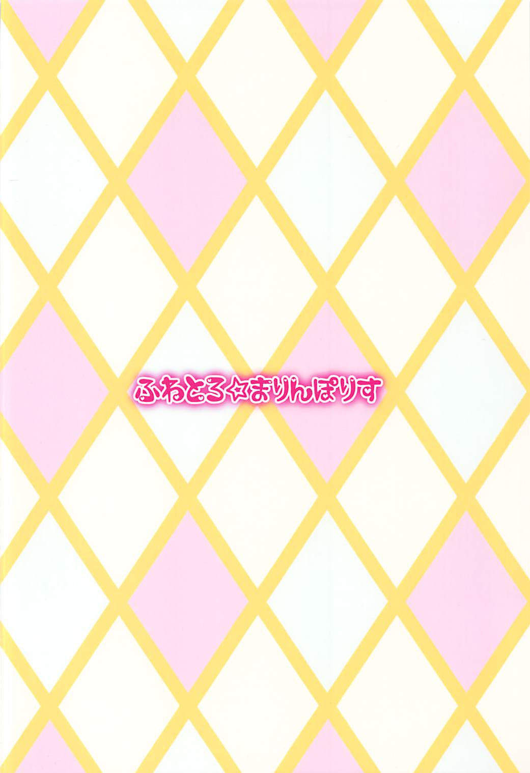 (C93) [ふわとろ☆まりんぽりす (しゅがぁ、すみとも)] とくべつなおしごと (アイドルマスター ミリオンライブ!) End