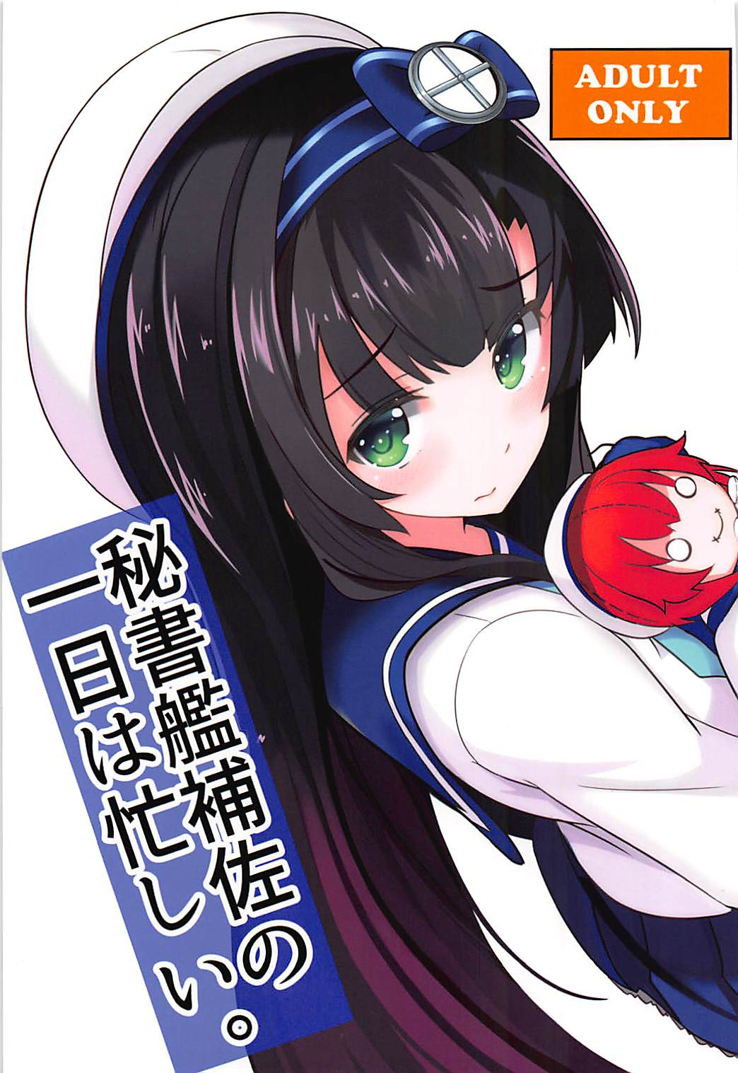 (C93) [GRUNGE WORKS (カトーコバヤシ)] 秘書艦補佐の1日は忙しい。 (艦隊これくしょん -艦これ-) 1/26 