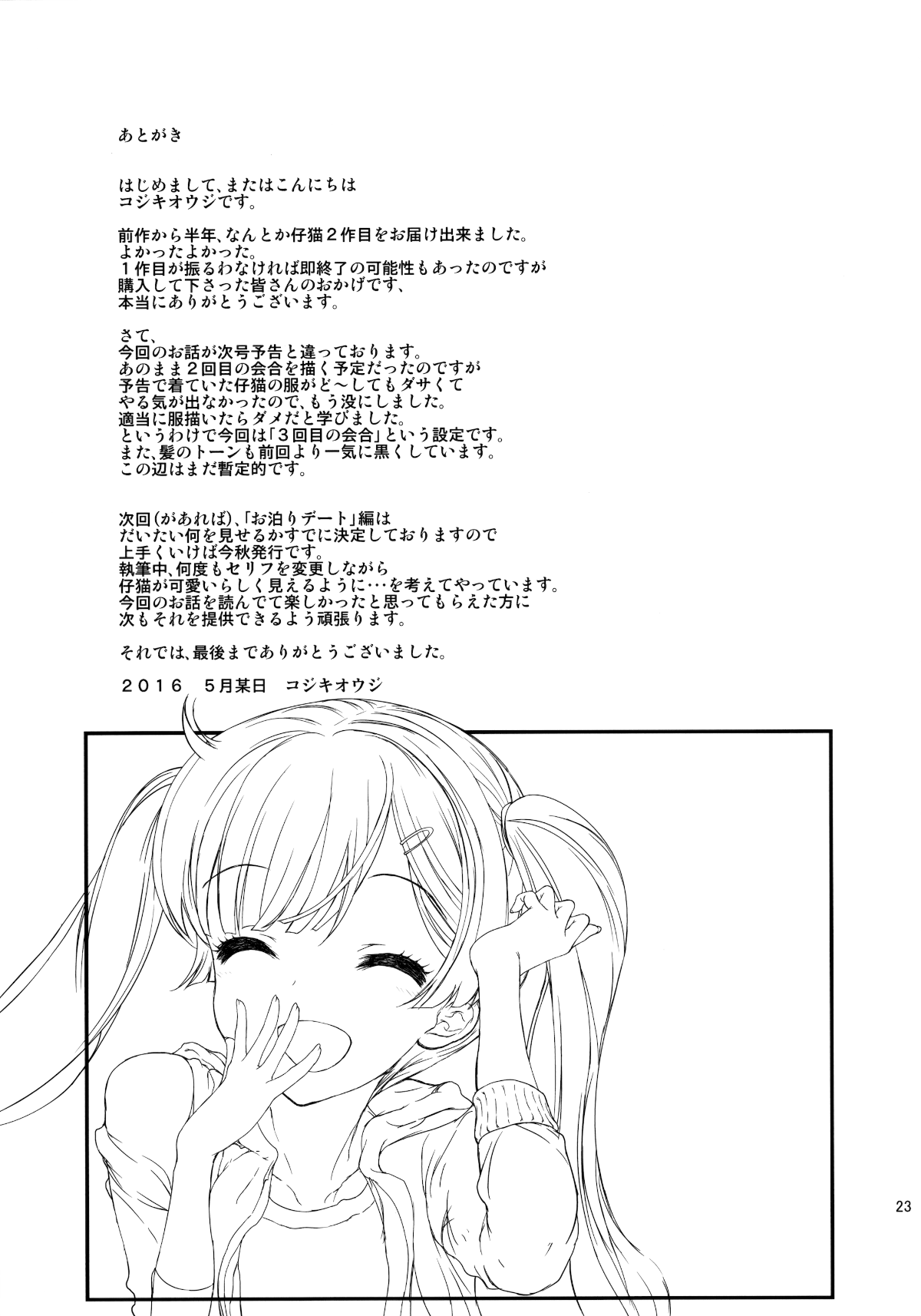 [興趣使然漢化團] (コミティア116) [カウンタック (古事記王子)] もっと仔貓ちゃんと遊びたい 23/27 