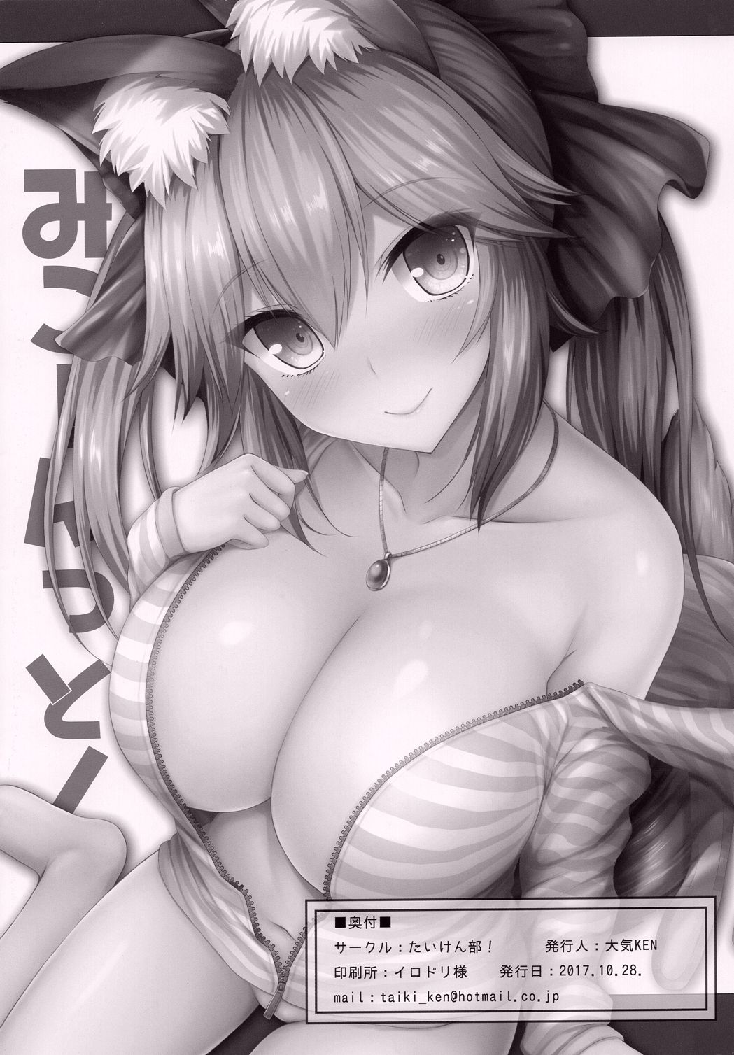 [寂月漢化組] (みみけっと38) [たいけん部! (大気KEN)] みこーんっと! 玉藻の前の既成事実 大作戦 (FateGrand Order) 15/16 