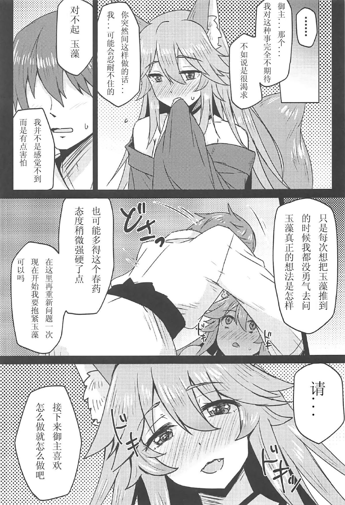 [如月響子漢化組] (C91) [SUGAR MAPLE (ゆのどん)] タマモとラブラブマイルーム! (Fate/EXTRA) 11/23 