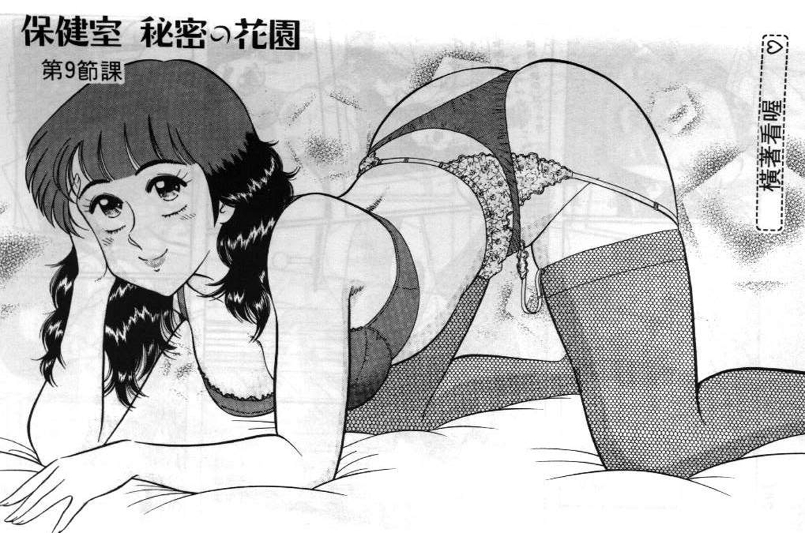 [遠山光]ひ・み・つの保健室 保健室祕密花園[中文] 178/200 
