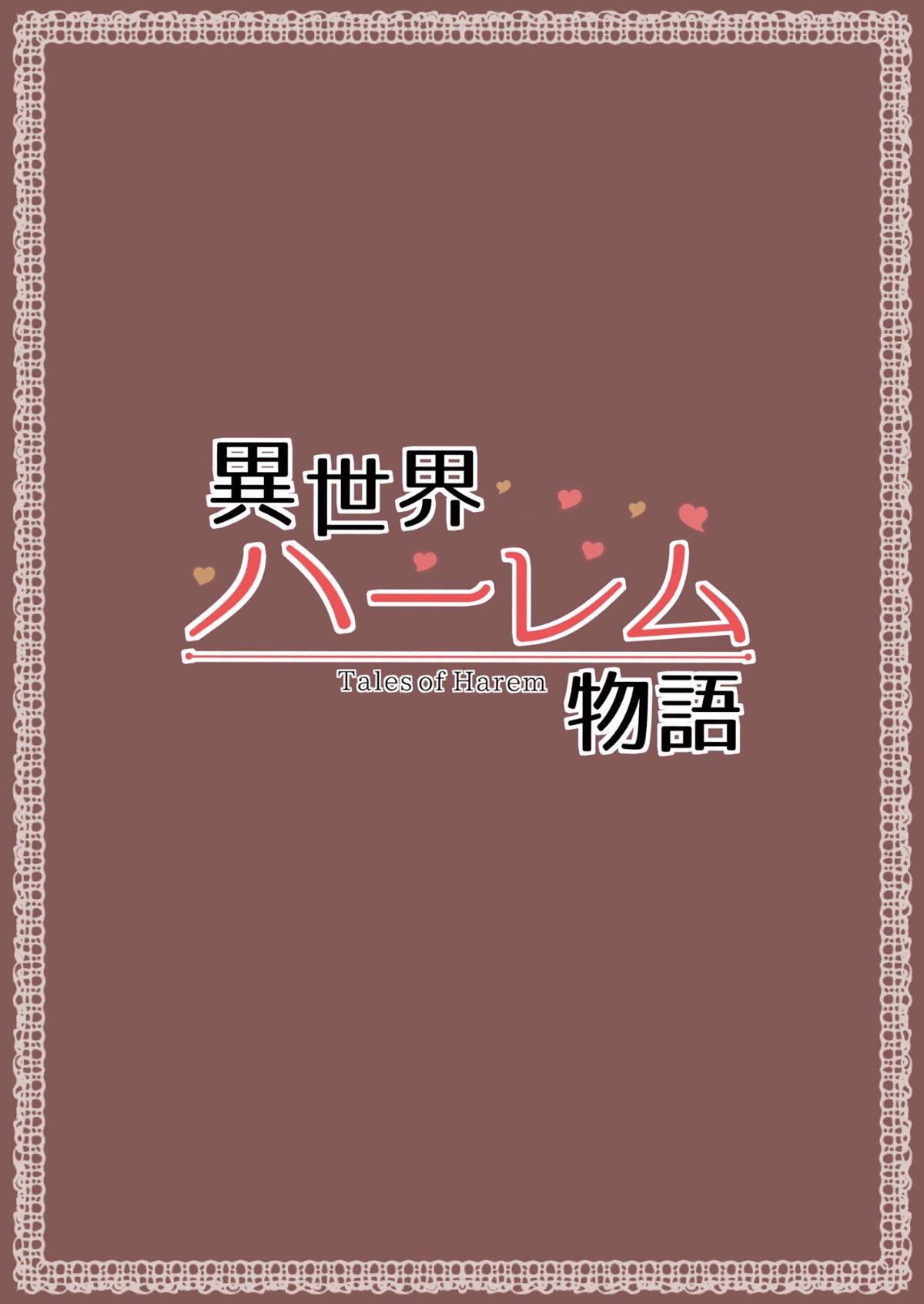 [鬼畜王漢化組](C93) [しまぱん (立花オミナ)] 異世界ハーレム物語(異世界後宮物語) [巨乳.搾精.後宮] End