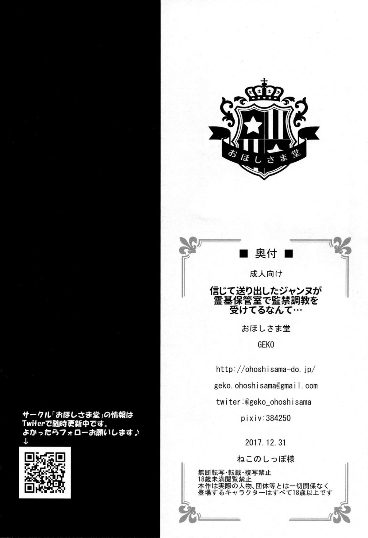 (C93) [おほしさま堂 (GEKO)] 信じて送り出したジャンヌが霊基保管室で監禁調教を受けてるなんて… (FateGrand Order) [中國翻訳] 21/23 