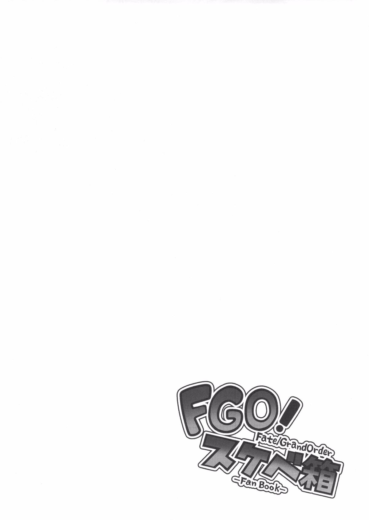 [無毒漢化組](C92) [STANKY (yozo)] FGO! スケベ箱 (Fate Grand Order)[v2] 19/27 