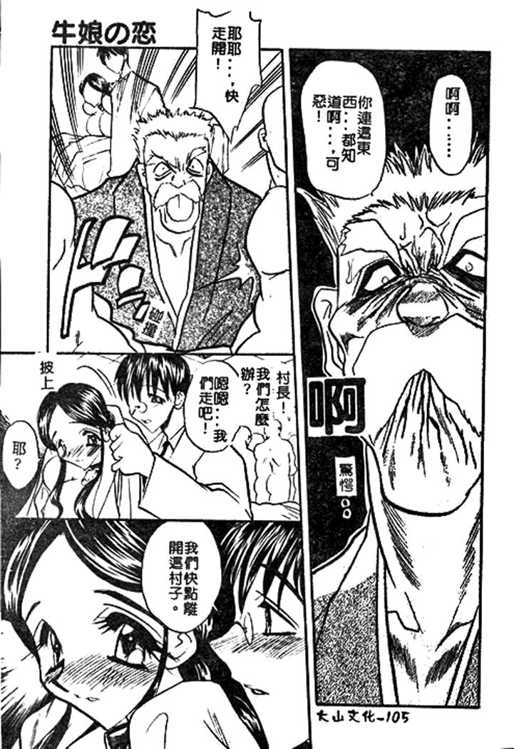 [あうら聖児] 牛娘の戀 103/188 
