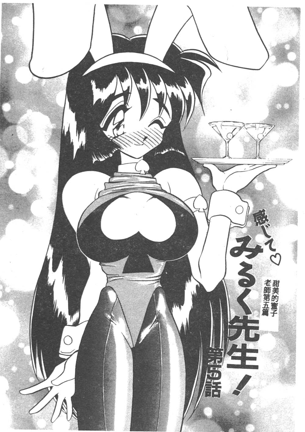 [あうら聖児] 感じて♡みるく先生！ [中國翻訳] 88/174 