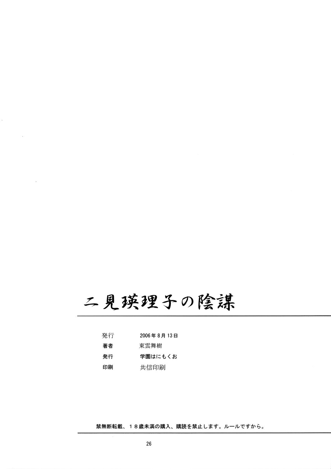 (C70) [學園はにもくお (東雲舞樹)] 二見瑛理子の陰謀 (キミキス) [中國翻訳] 25/26 