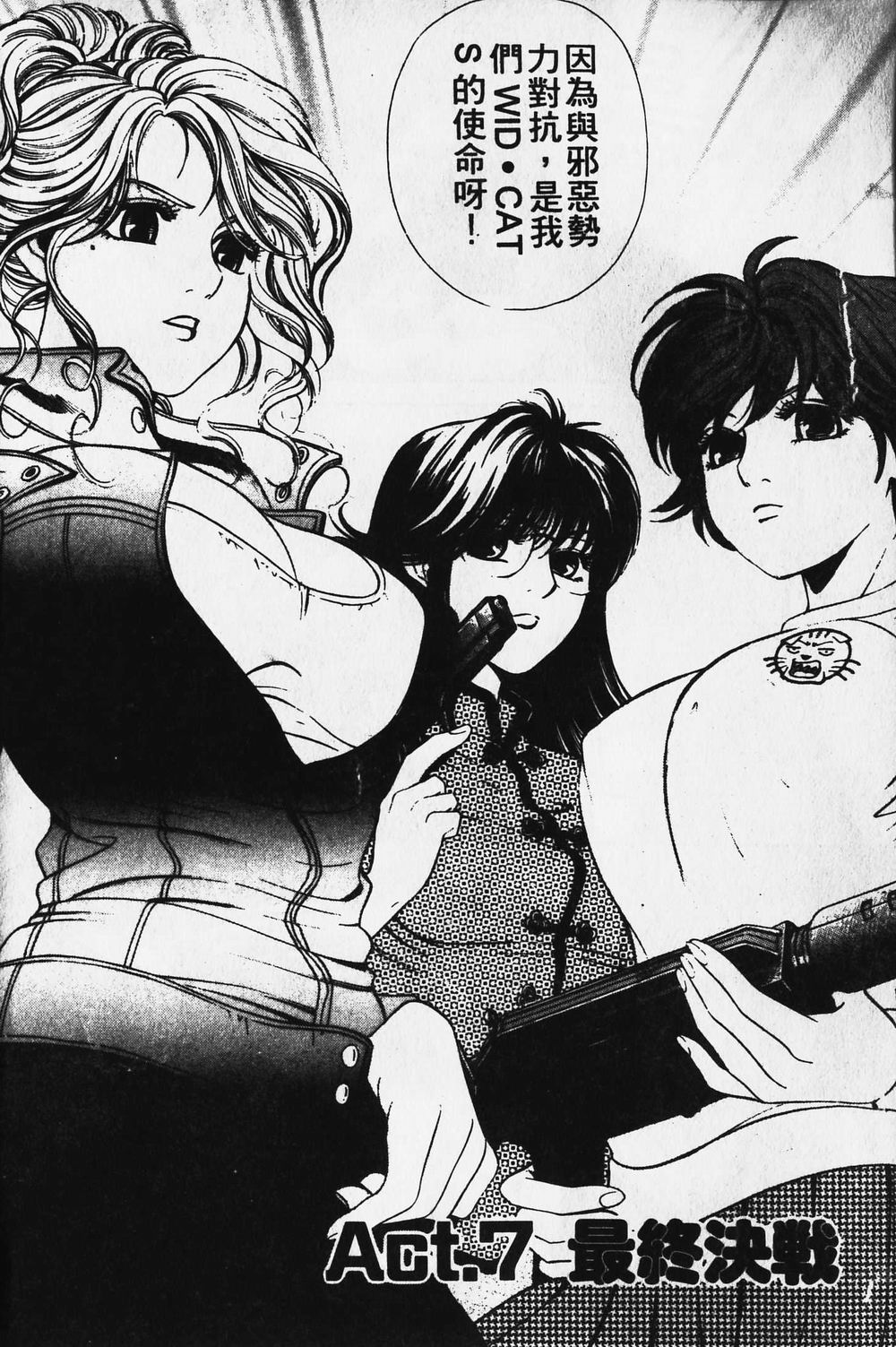 [小林拓己] ワイルド☆キャッツ [中國翻訳] [ページ欠落] 139/162 