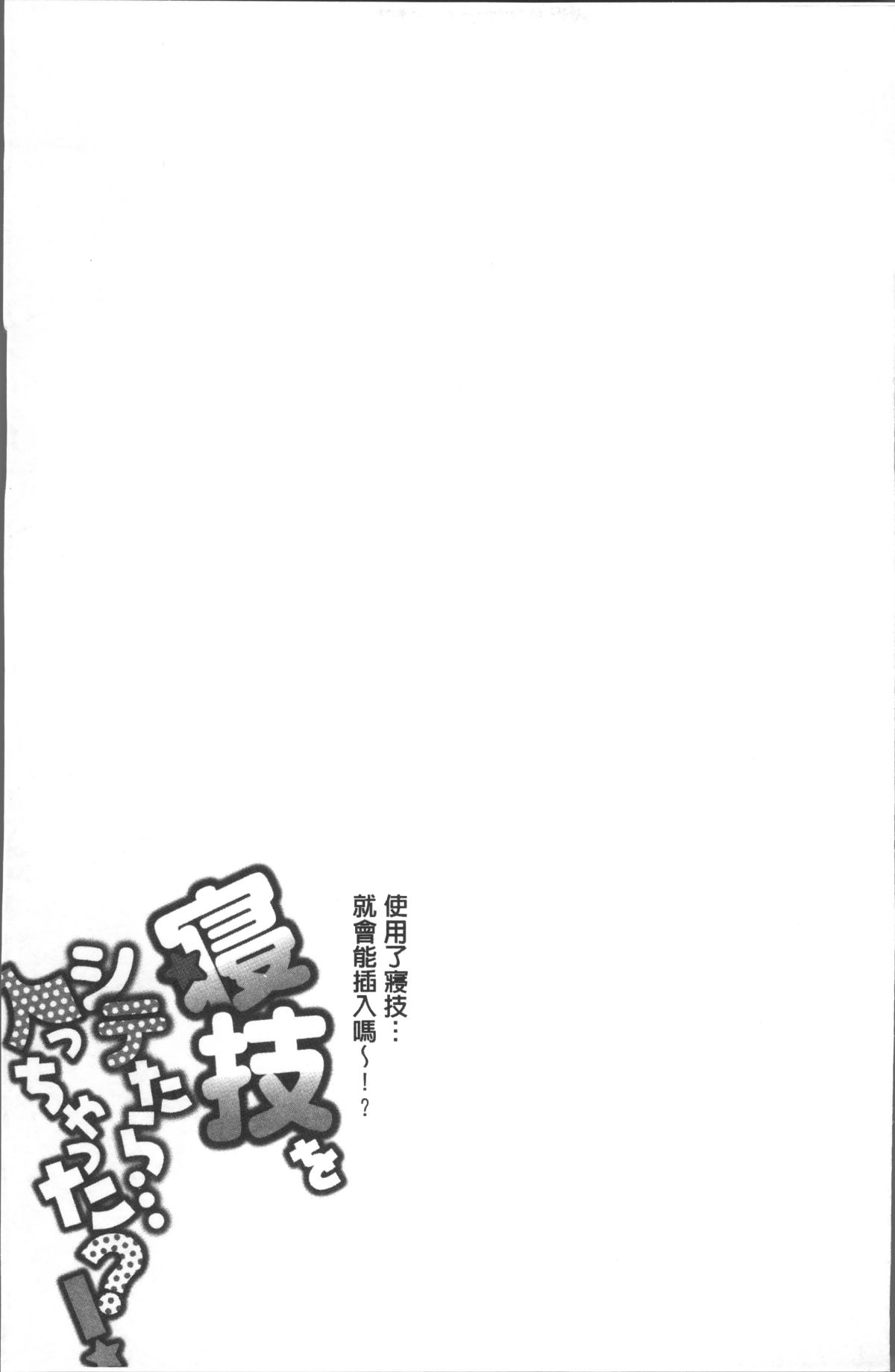 [4K掃圖組][戸ヶ里憐] 寢技をシテたら…入っちゃった! ? 182/245 