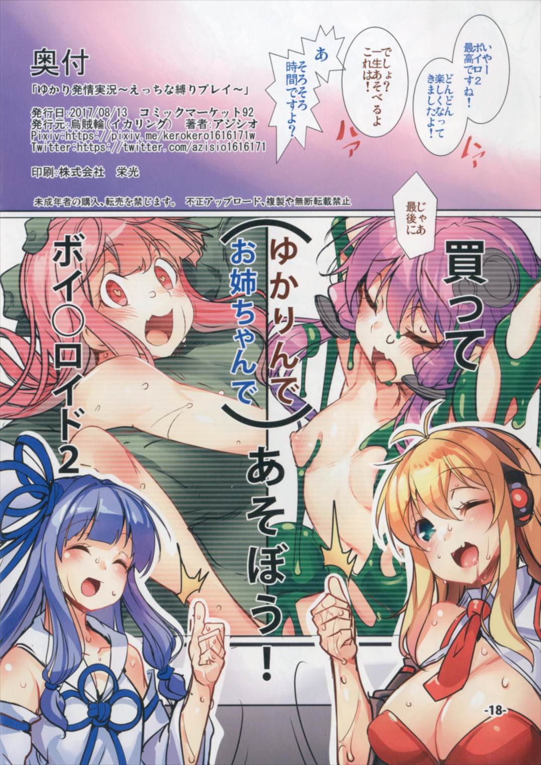 (C92) [烏賊輪 (アジシオ)] ゆかり発情実況 エッチな縛りプレイ (VOCALOID) 18/20 