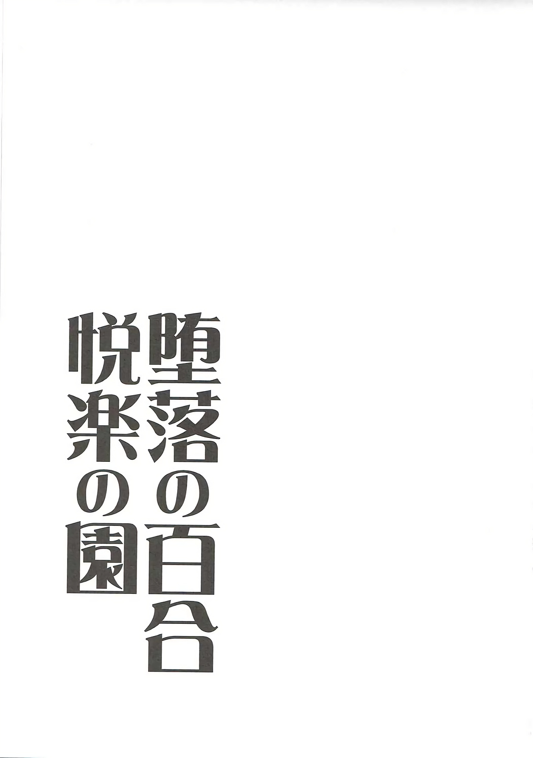 [最愛加蓮漢化組] (COMIC1☆11) [たけまさ屋 (武將武)] 墮落の百合 悅楽の園 (アイドルマスターシンデレラガールズ) 25/27 