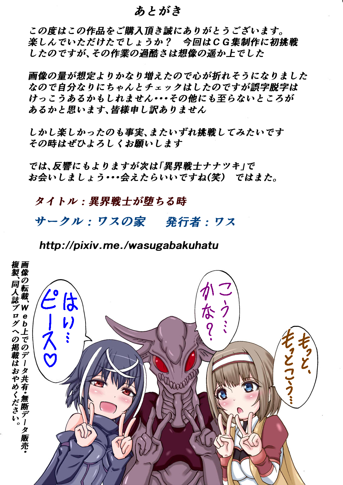 [ワスの家] 異界戦士が墮ちる時 End