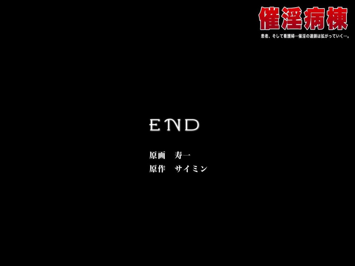 [DLメイト] 催淫病棟～患者、そして看護婦。病院中の女の催淫連鎖が拡がっていく…。 [中國翻訳] End