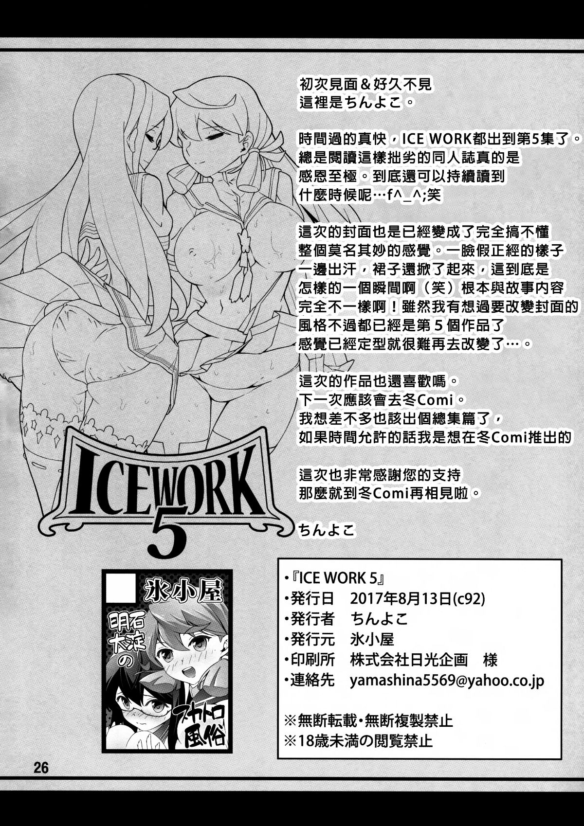 [臭鼬娘漢化組] (C92) [氷小屋 (ちんよこ)] ICE WORK 5 (艦隊これくしょん -艦これ-) 25/28 