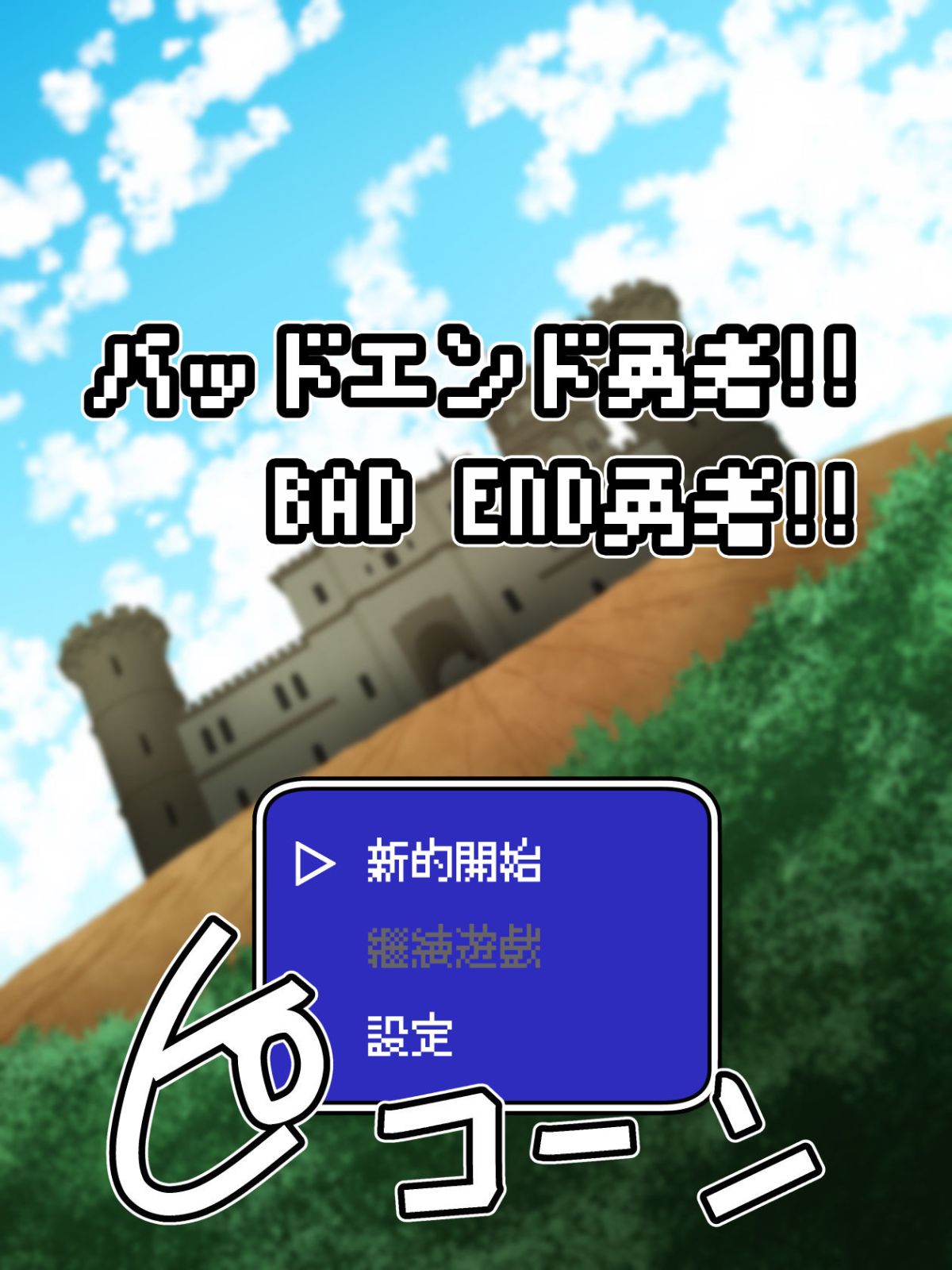 [臭鼬娘漢化組] [支配少女] バッドエンド勇者！！ 60/75 
