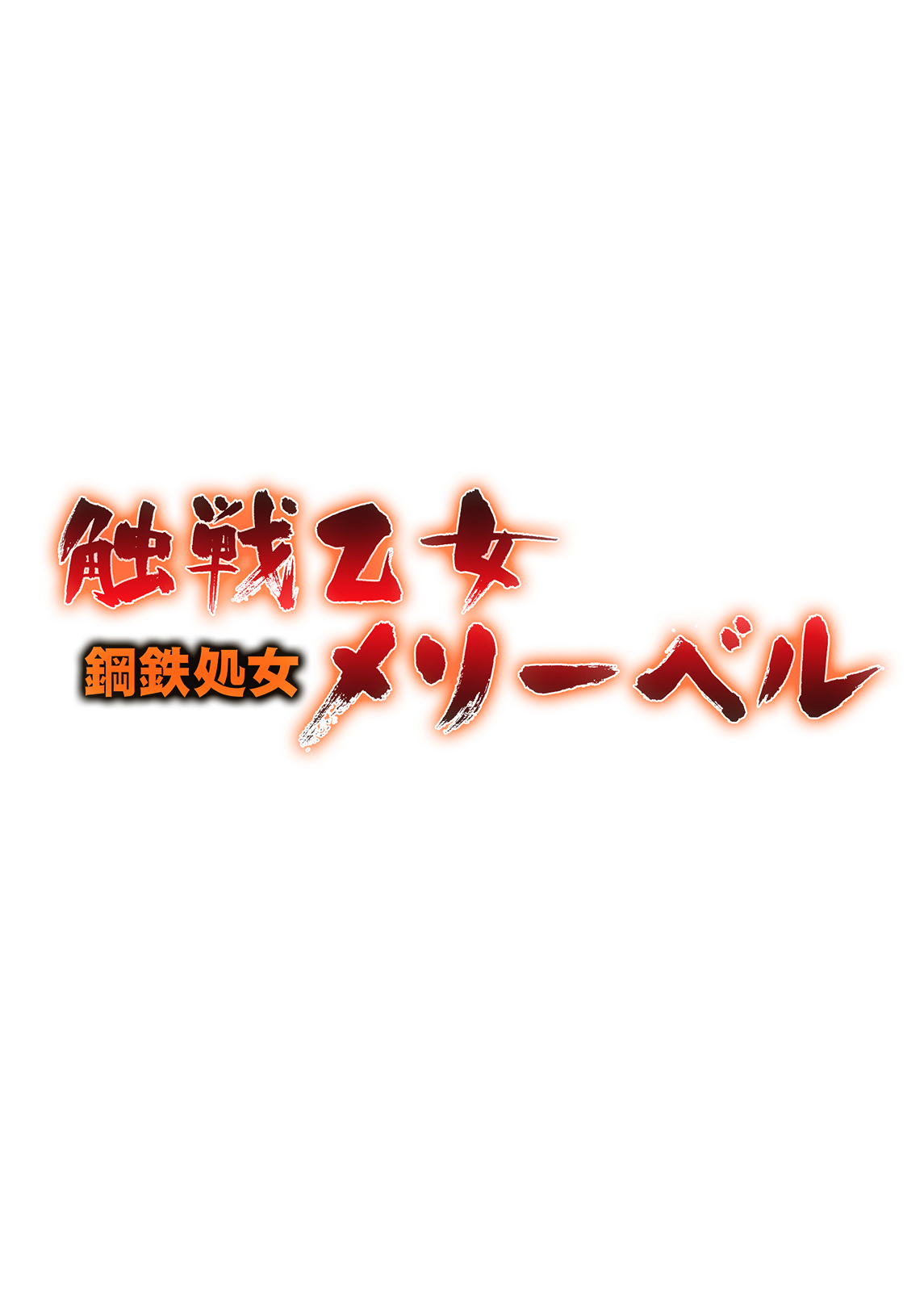 (同人CG集) [バニラ堂MAX] 觸戦乙女 鋼鉄処女メリーベル 175/316 