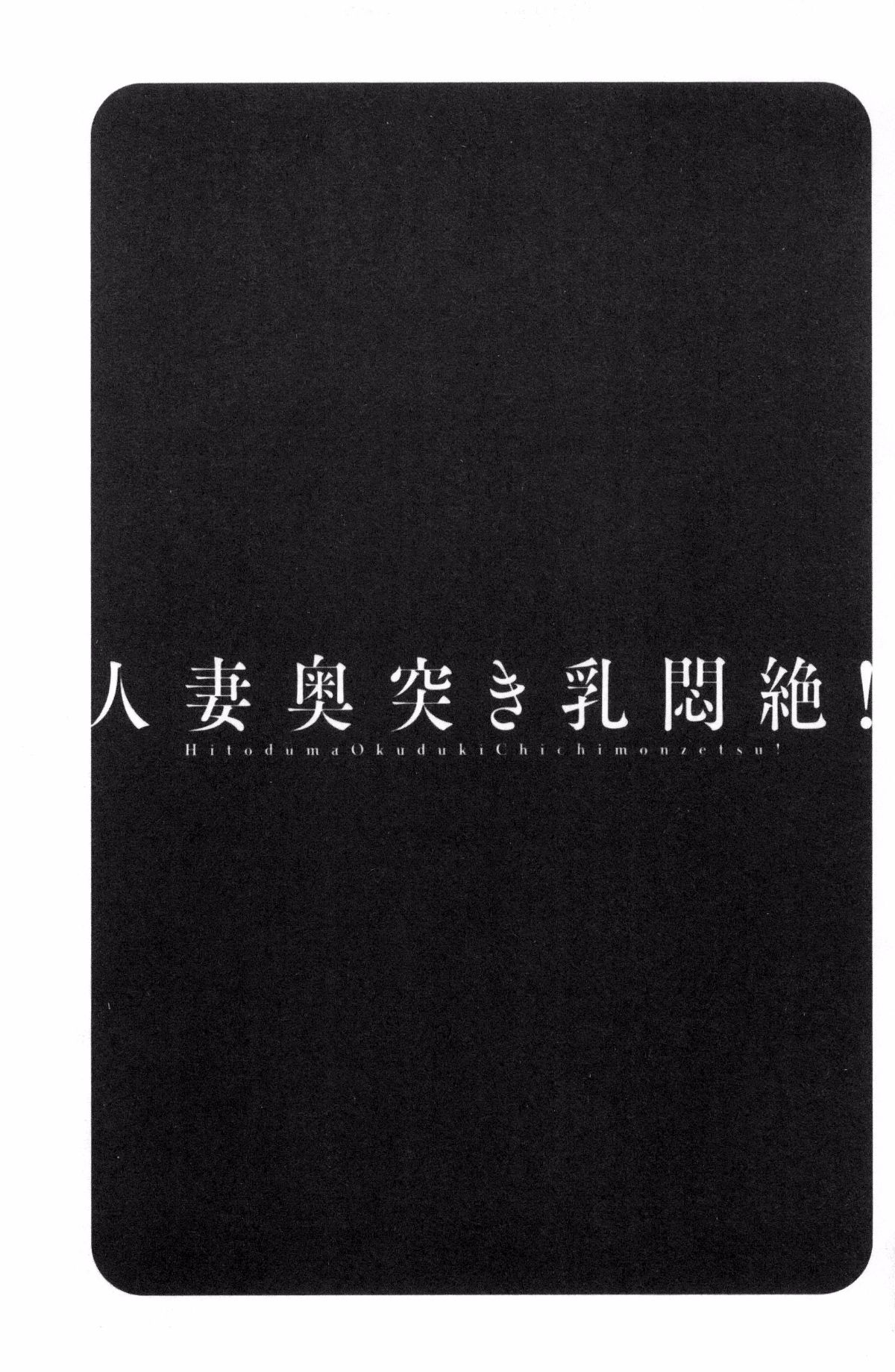 [風與數字君製作][英丸] 人妻奧突き乳悶絶！ 人妻插到底乳悶絕！ 79/193 