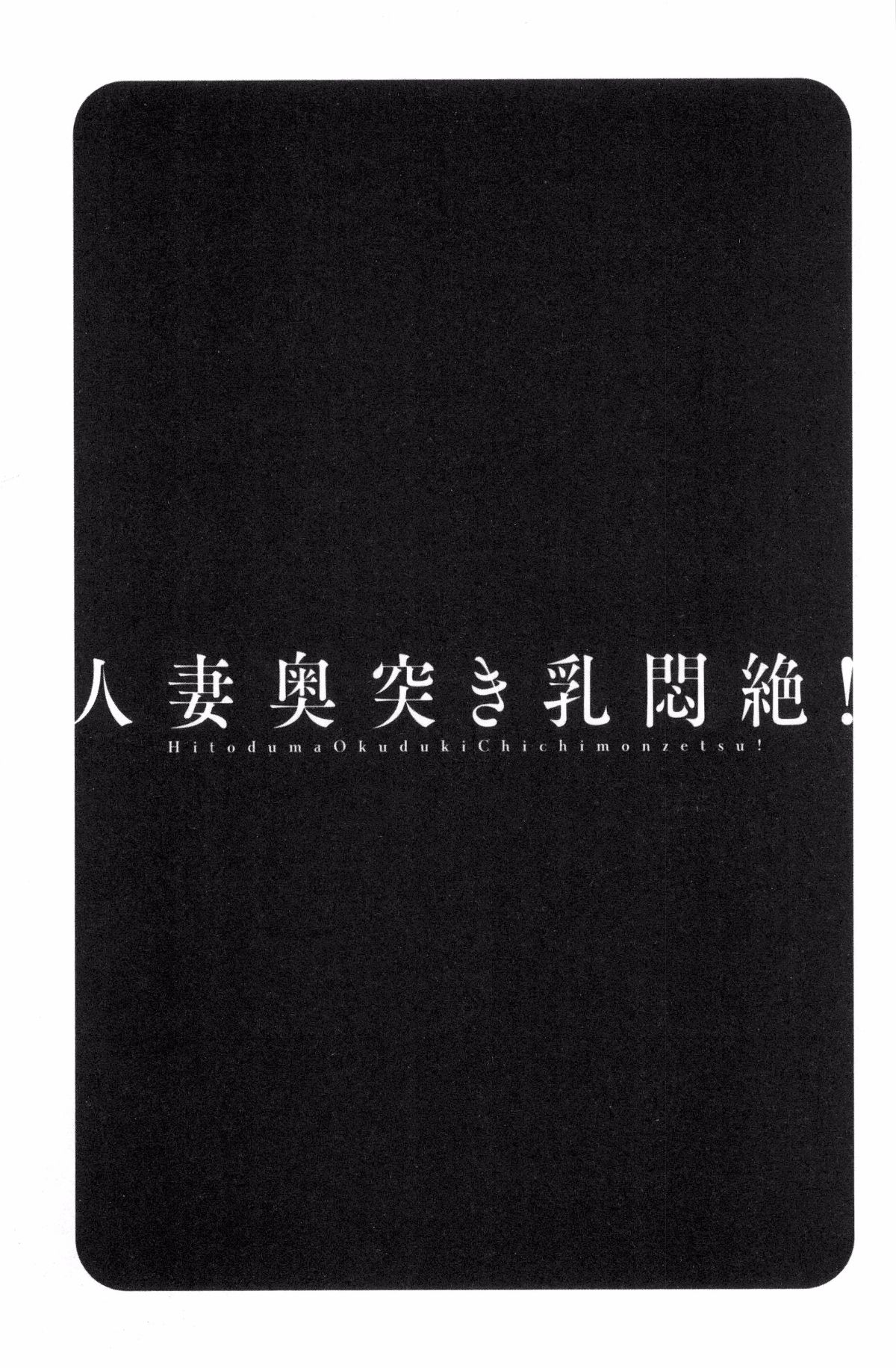 [風與數字君製作][英丸] 人妻奧突き乳悶絶！ 人妻插到底乳悶絕！ 117/193 
