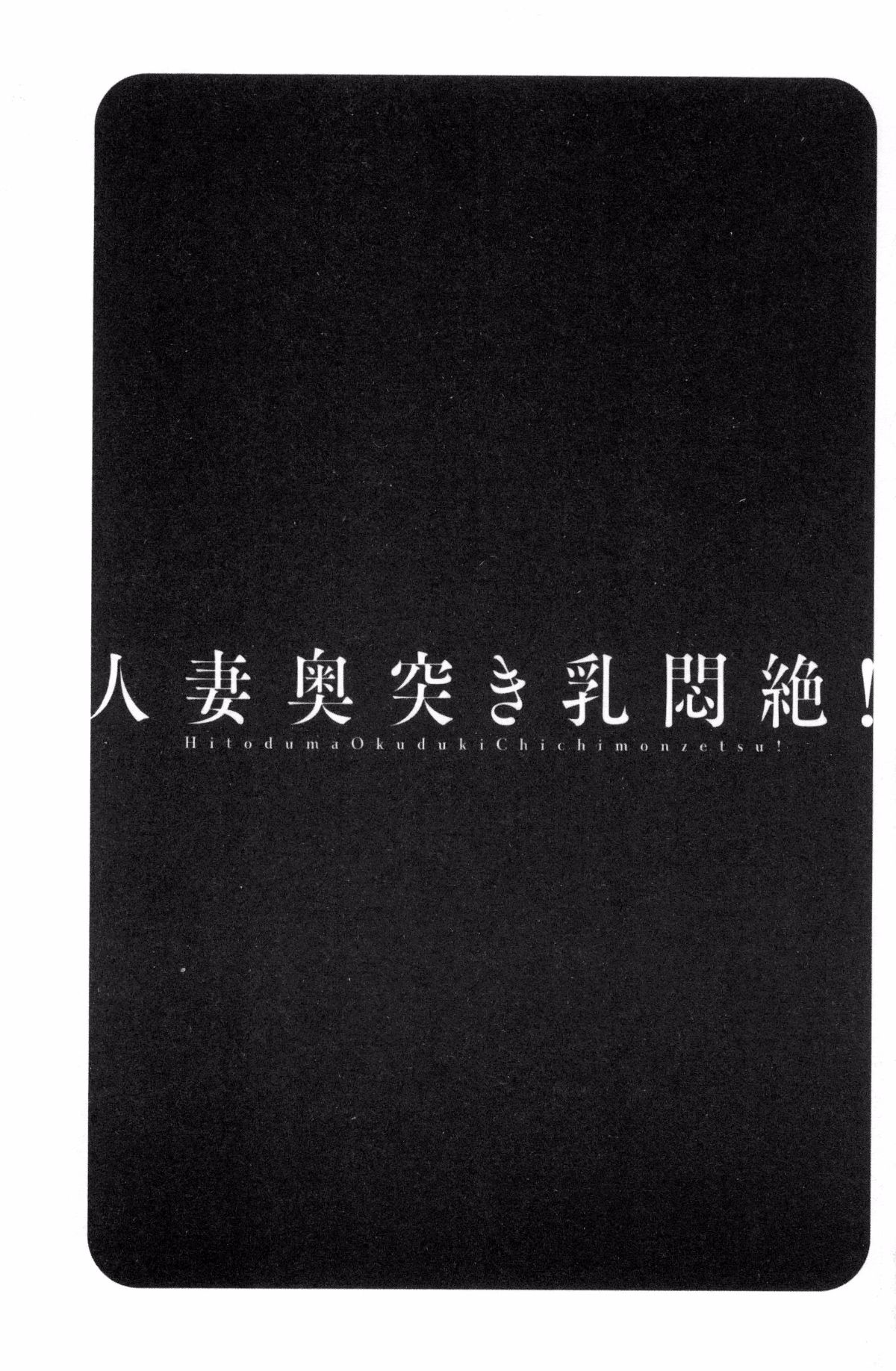 [風與數字君製作][英丸] 人妻奧突き乳悶絶！ 人妻插到底乳悶絕！ 155/193 