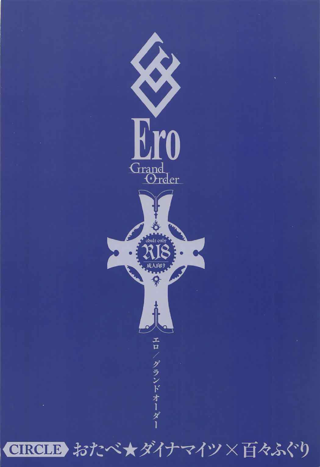 [おたべ★ダイナマイツ、百々ふぐり (おたべさくら、しんどう)] EroGrand Order (FateGrand Order) End