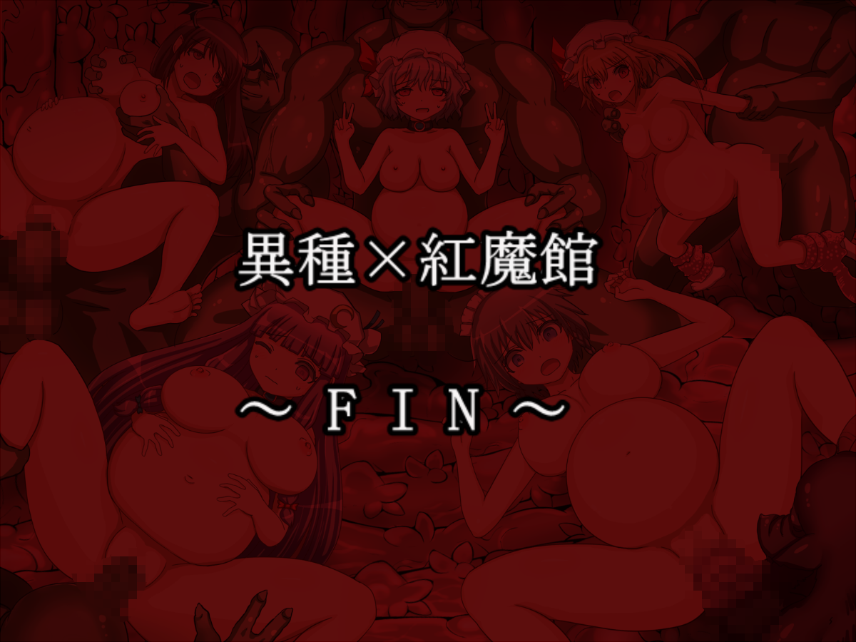 [Liberation ] 異種×紅魔館 強製孕ませCG集 (東方Project) End