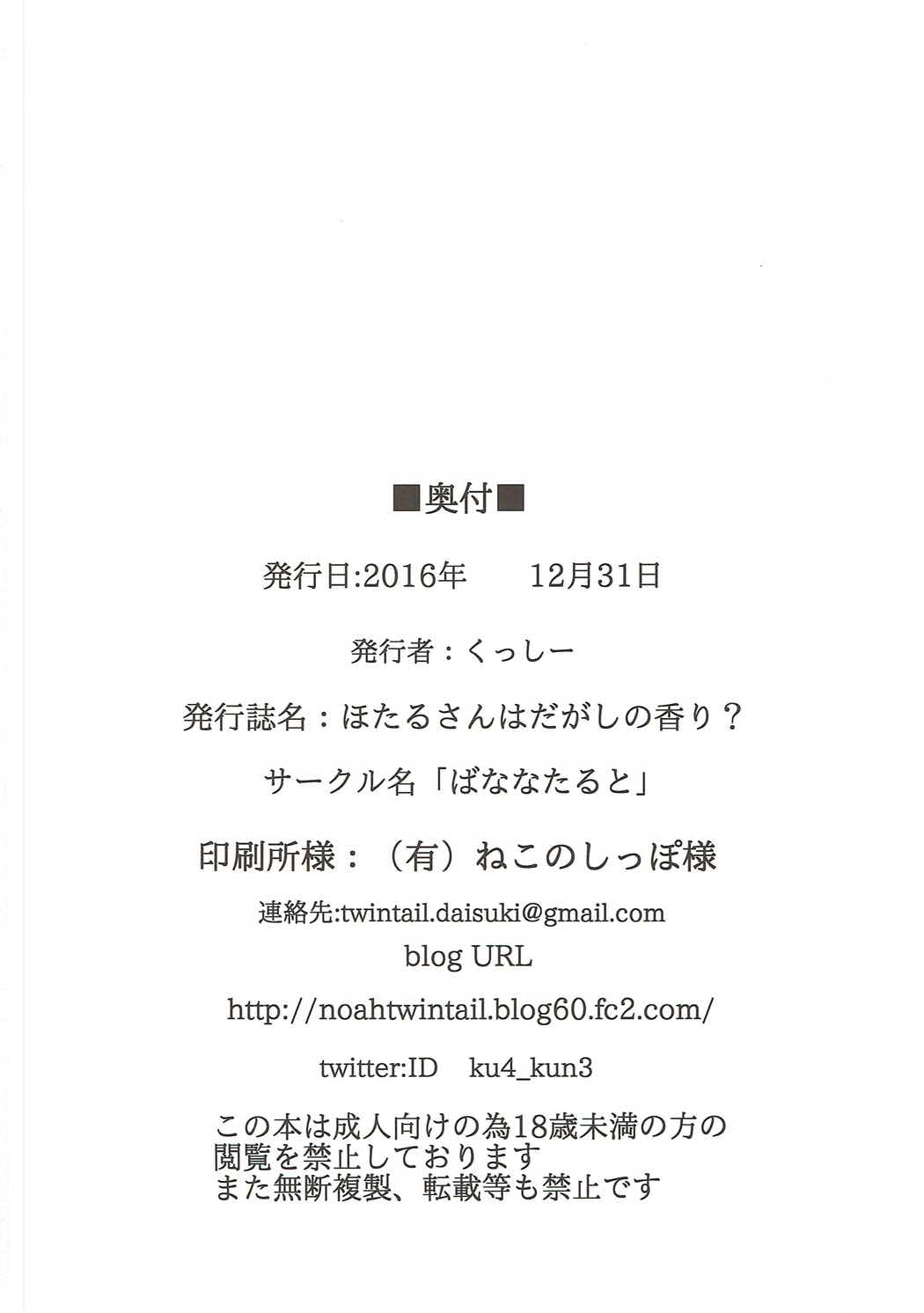 [沒有漢化](C91) [ばななたると (くっしー)] ほたるさんはだがしの香り (だがしかし) 26/27 