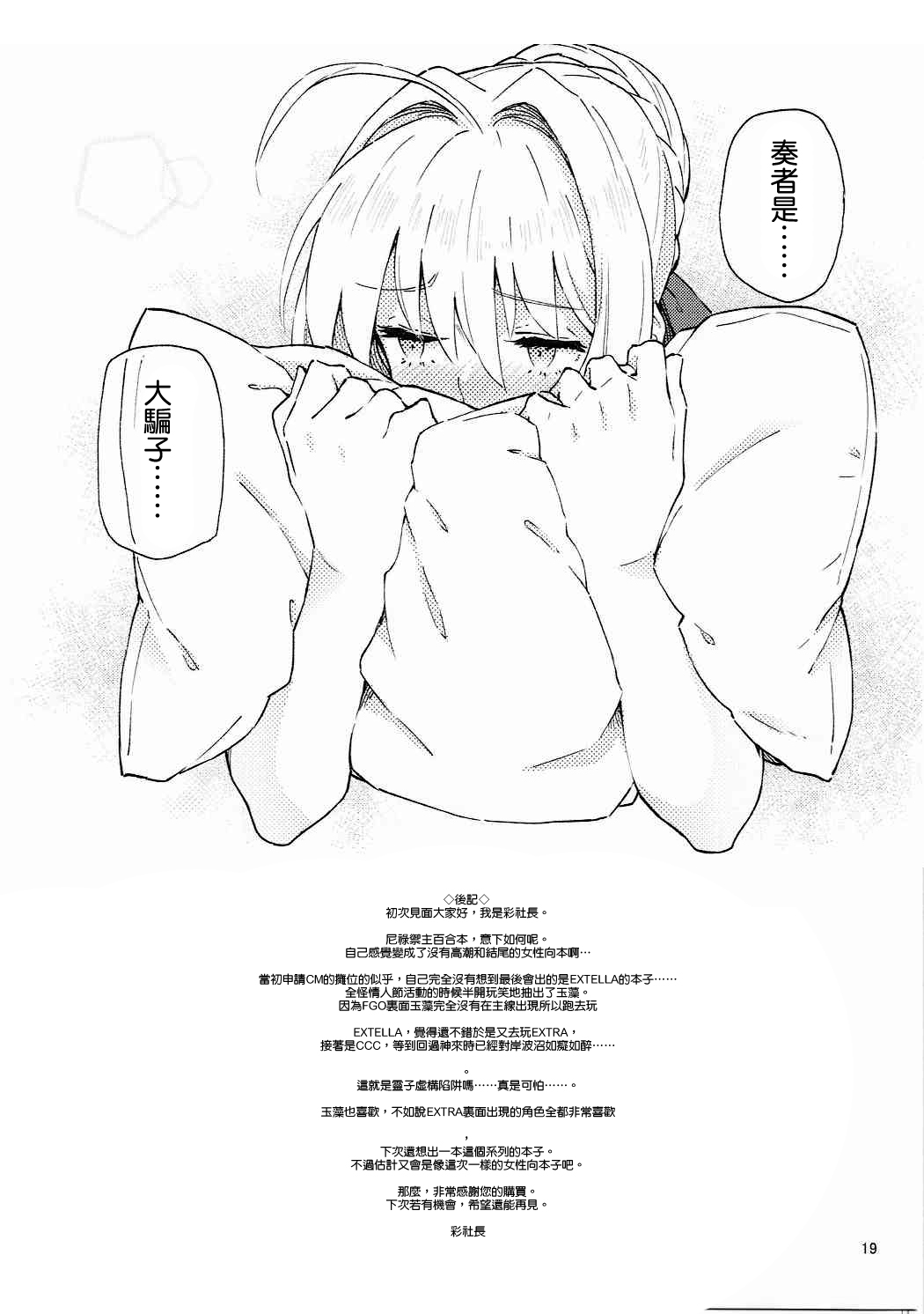 [沒有漢化](COMIC1☆11) [極彩色 (彩社長)] 皇帝特権sEXtella (FateEXTELLA) 21/23 