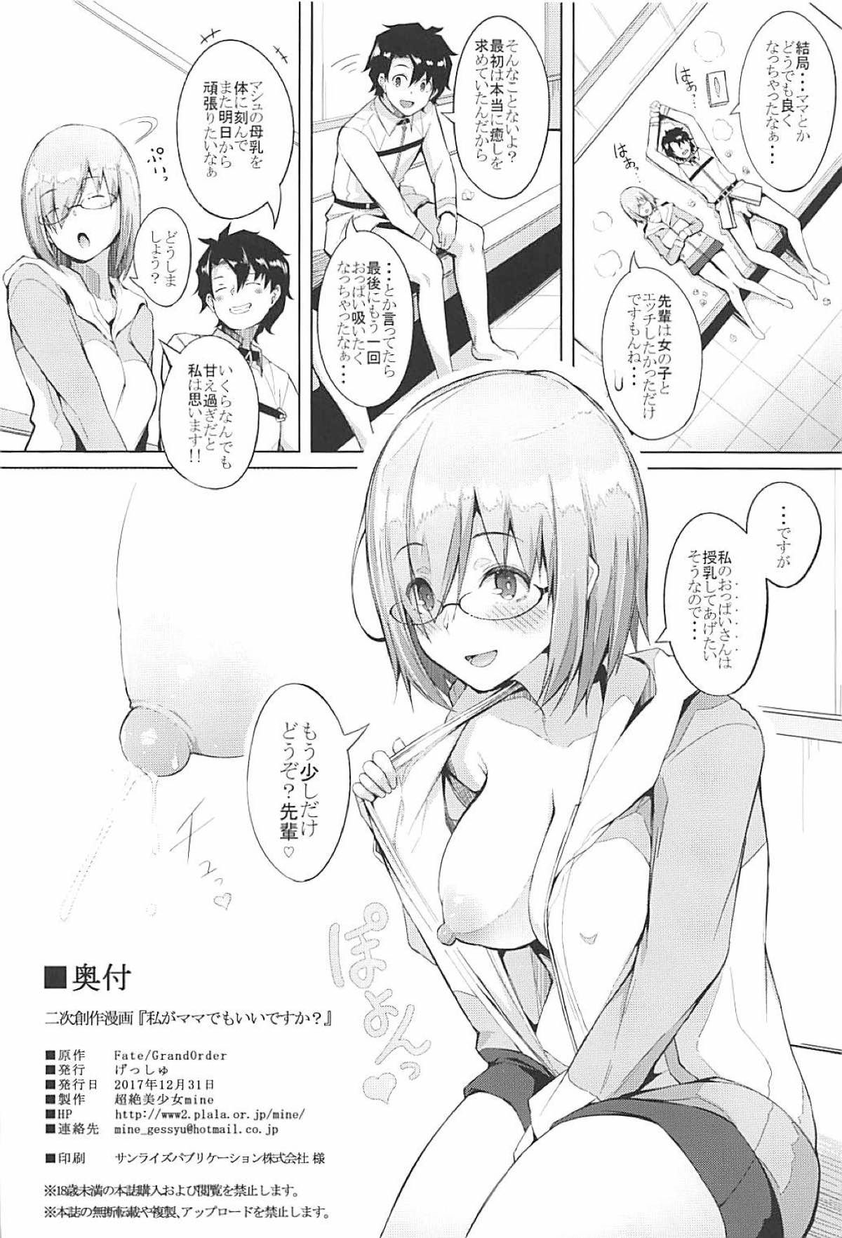 (C93) [げっしゅ (超絶美少女mine)] 私がママでもいいですか？ (Fate Grand Order) 23/24 