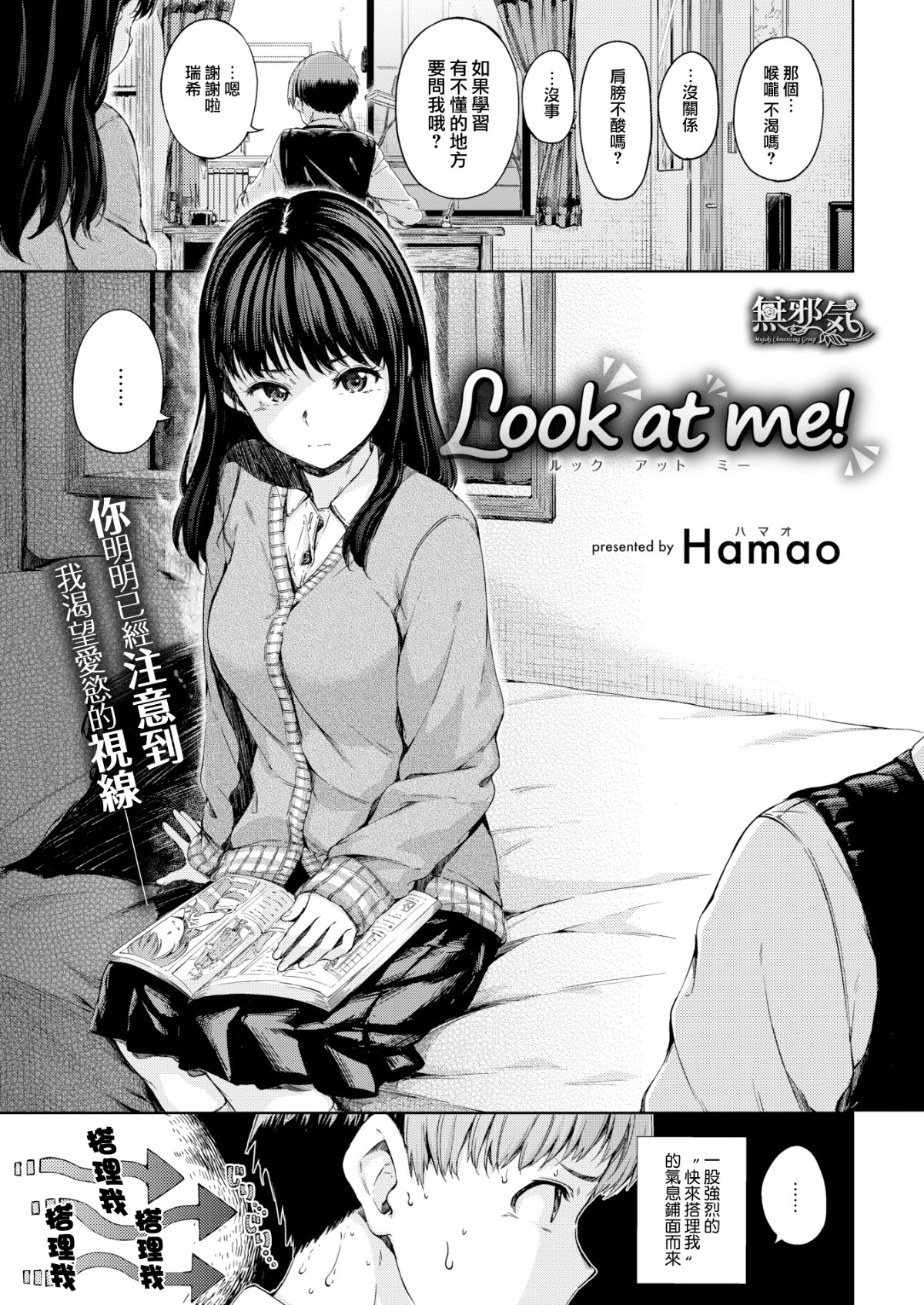 [Hamao] Look at me！(COMlC 快楽天 2018年2月號) [無邪気漢化組][MJK-18-Z912][無修正] 1/16 