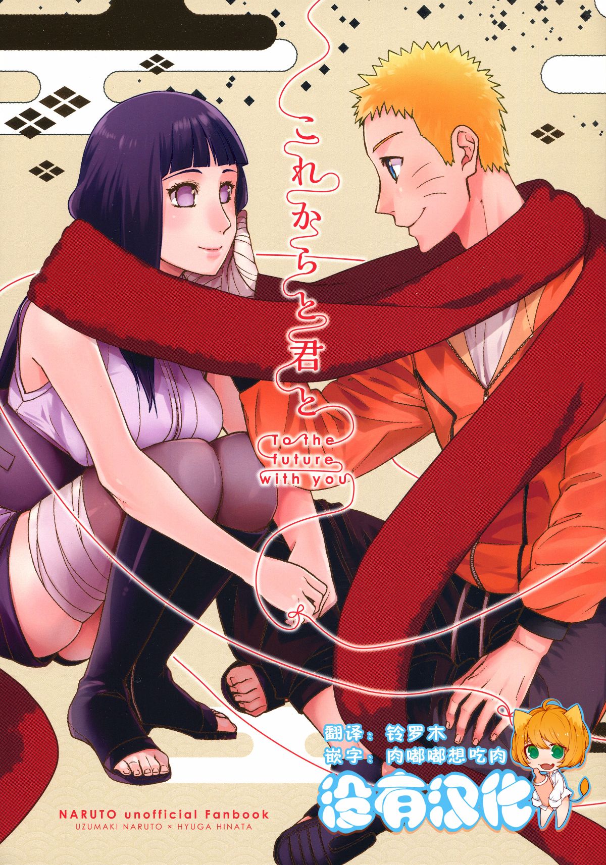 [a 3103 hut (里美)] これからと君と (NARUTO -ナルト-)[中] 1/79 