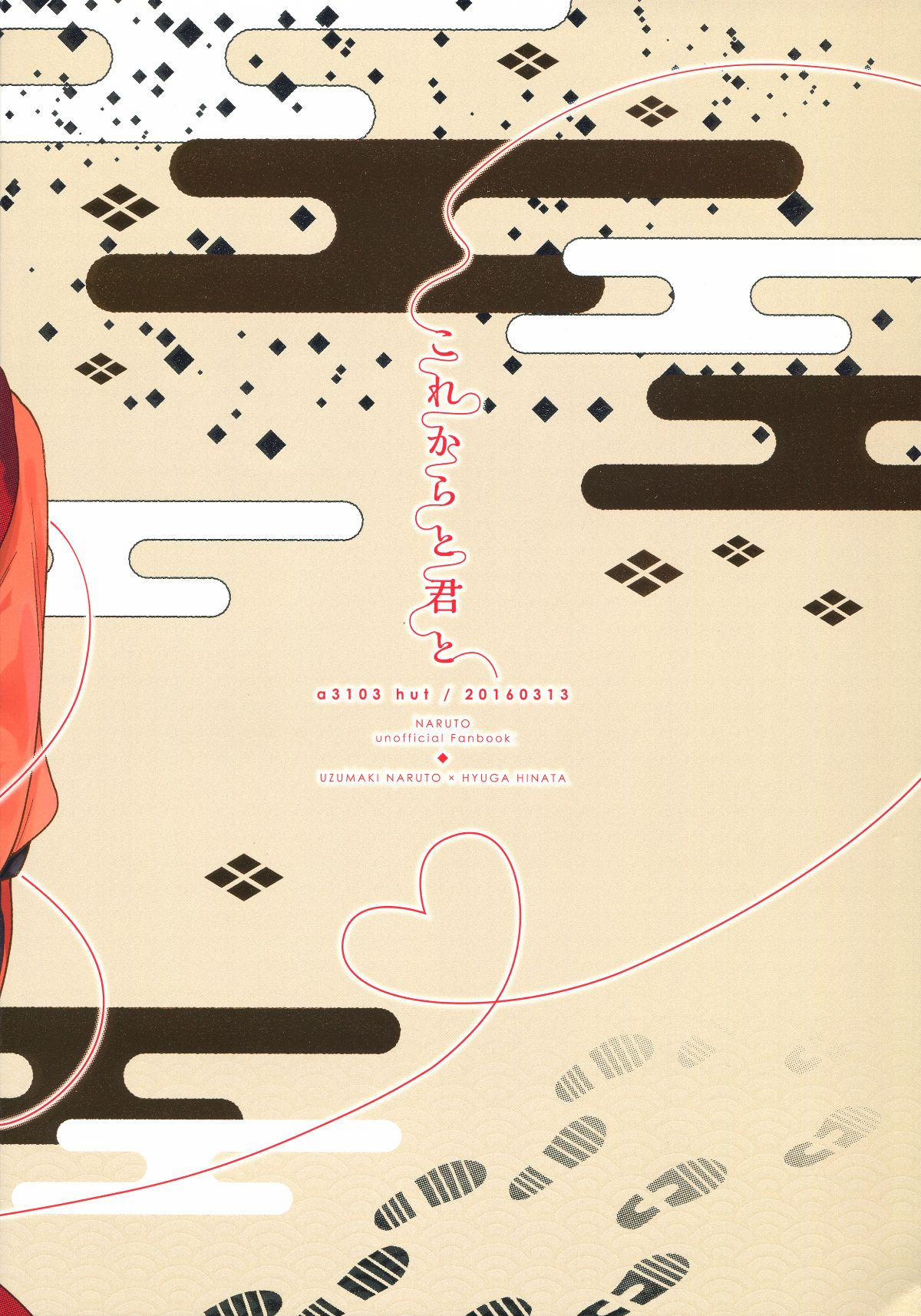 [a 3103 hut (里美)] これからと君と (NARUTO -ナルト-)[中] End