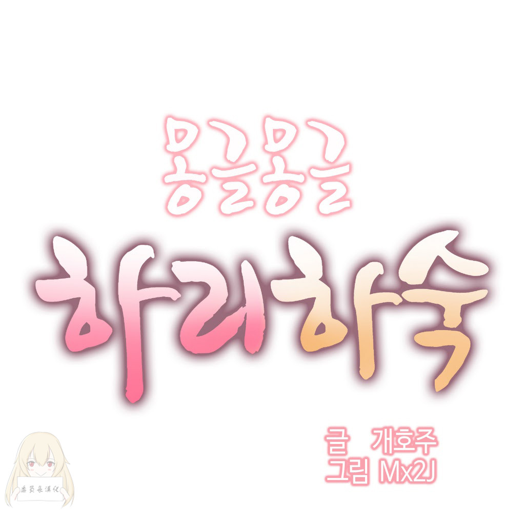 Mx2J] Hahri's Lumpy Boardhouse Ch 0~32【委員長個人漢化】【上部】 139/249 