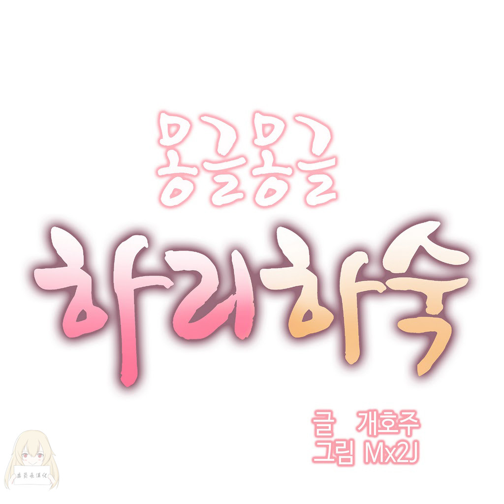 Mx2J] Hahri's Lumpy Boardhouse Ch 0~32【委員長個人漢化】【上部】 160/249 