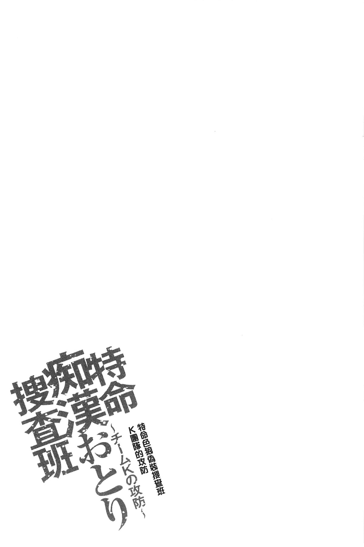 [さかきなおもと] 特命癡漢おとり捜査班 チームKの攻防 84/203 