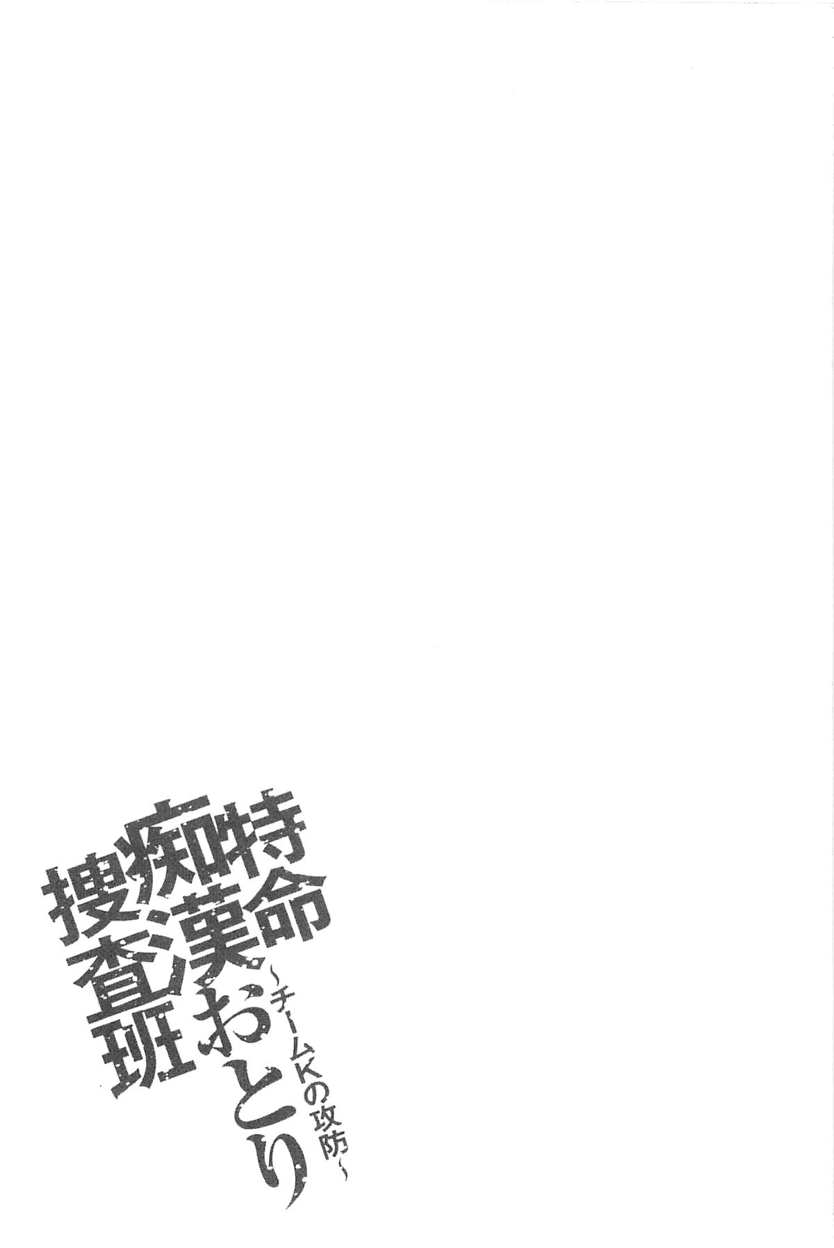 [さかきなおもと] 特命癡漢おとり捜査班 チームKの攻防 122/203 