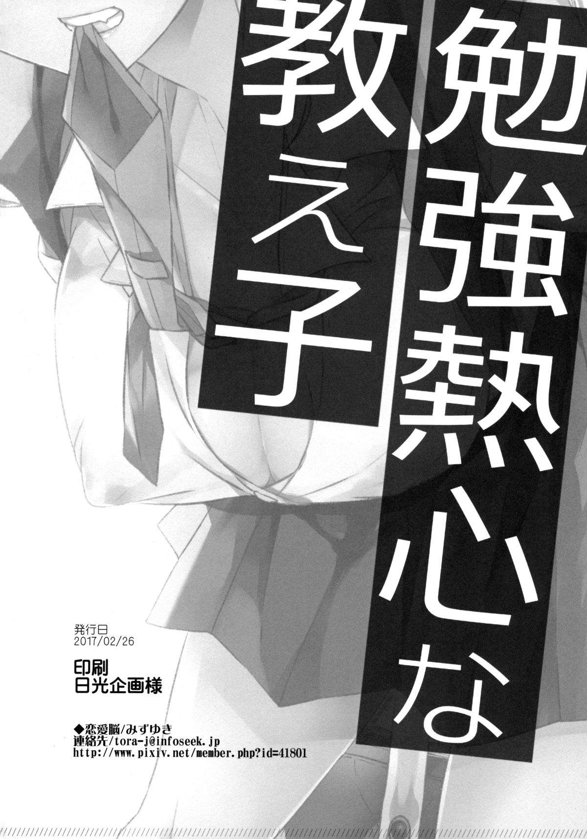 [無邪気漢化組](サンクリ2017 Winter) [戀愛脳 (みずゆき)] 勉強熱心な教え子][MJK-17-T661] 17/18 