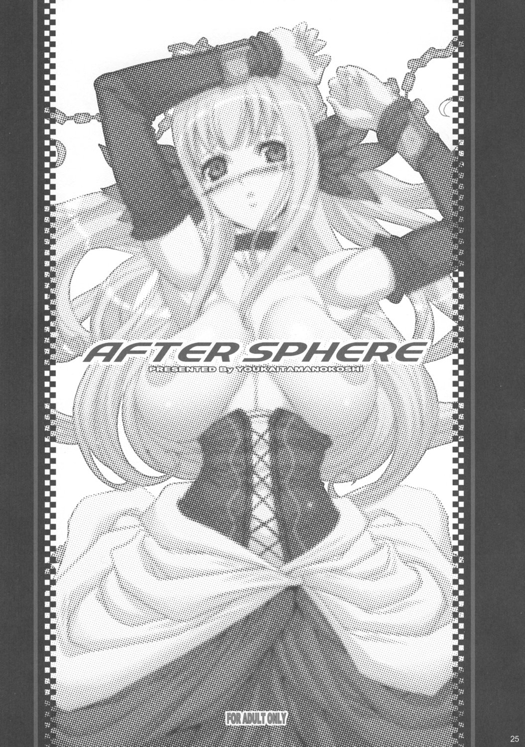 (C73) (同人誌) [ようかい玉の輿] AFTER SPHERE (オーディンスフィア) 24/26 