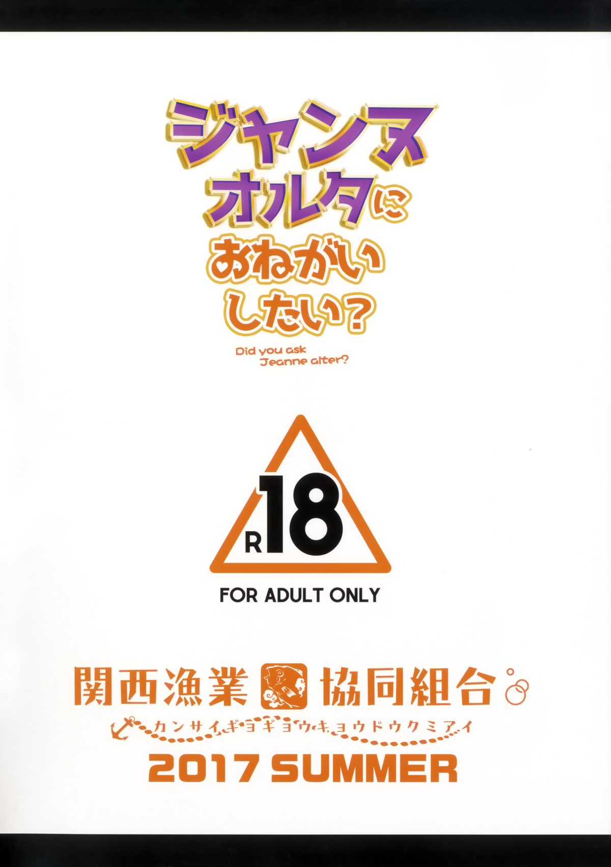 [無邪気漢化組](C92) [関西漁業協同組合 (丸新)] ジャンヌオルタにおねがいしたい？+おまけ色紙 (Fate Grand Order)[MJK-17-T655] 21/22 