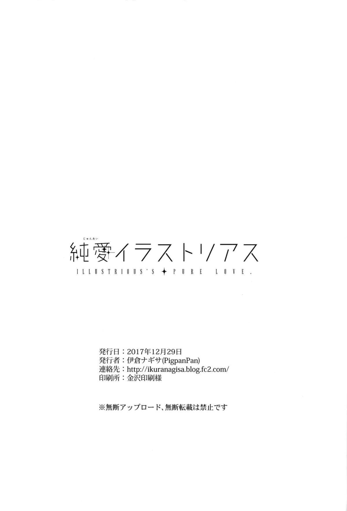 [年終領一個月的社畜洨五組] (C93) [PigPanPan (伊倉ナギサ)] 純愛イラストリアス (アズールレーン) 22/23 