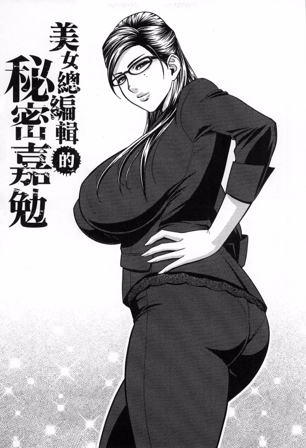 [風的工房][辰波要徳] 美人編集長の秘密 美女總編輯的秘密 64/202 