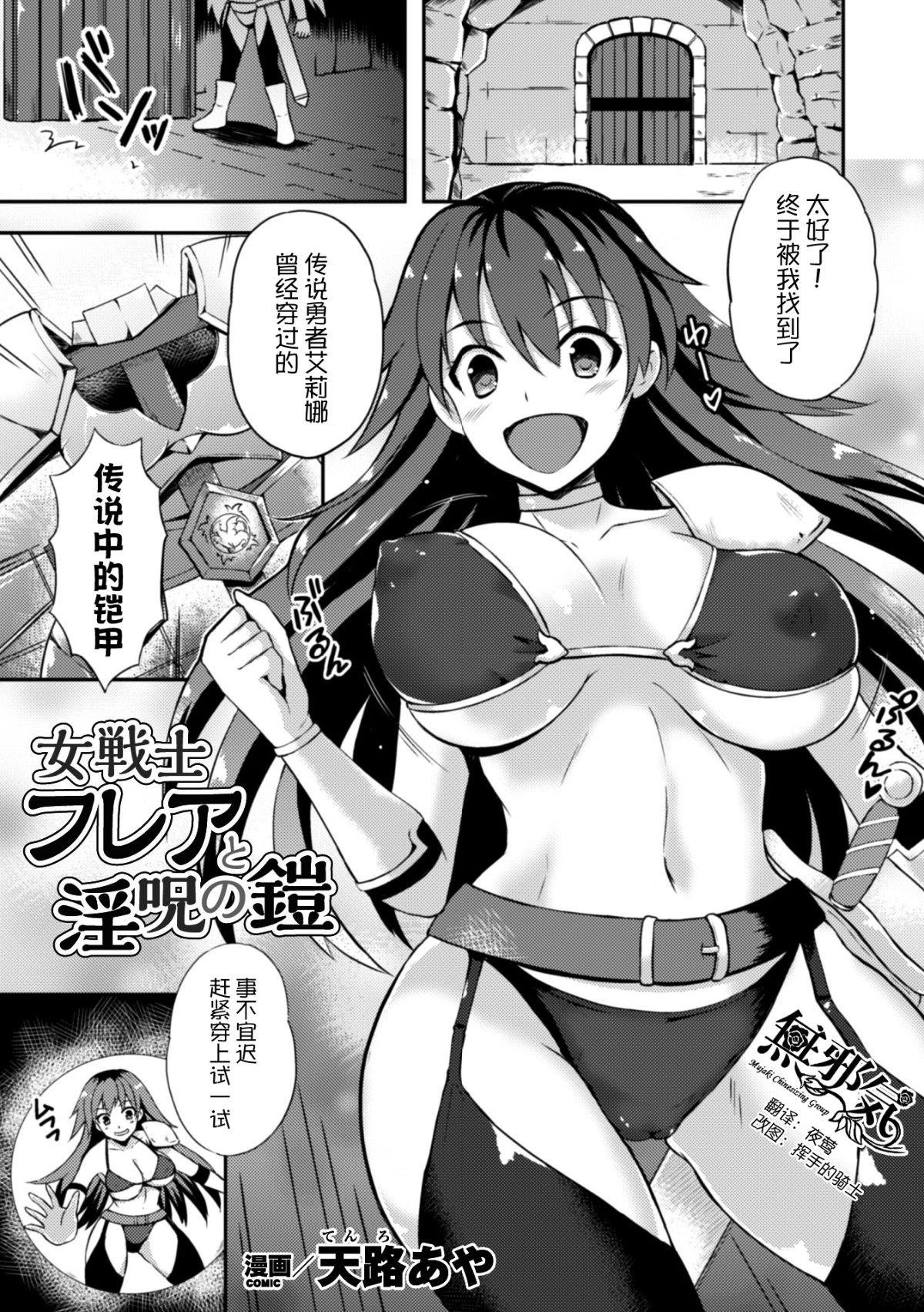 [無邪気漢化組][天路あや] 女戦士フレアと淫呪の鎧 (二次元コミックマガジン 觸手鎧に全身を犯され無限絶頂！ Vol.3) [DL版][MJK-17-Z618] 1/22 