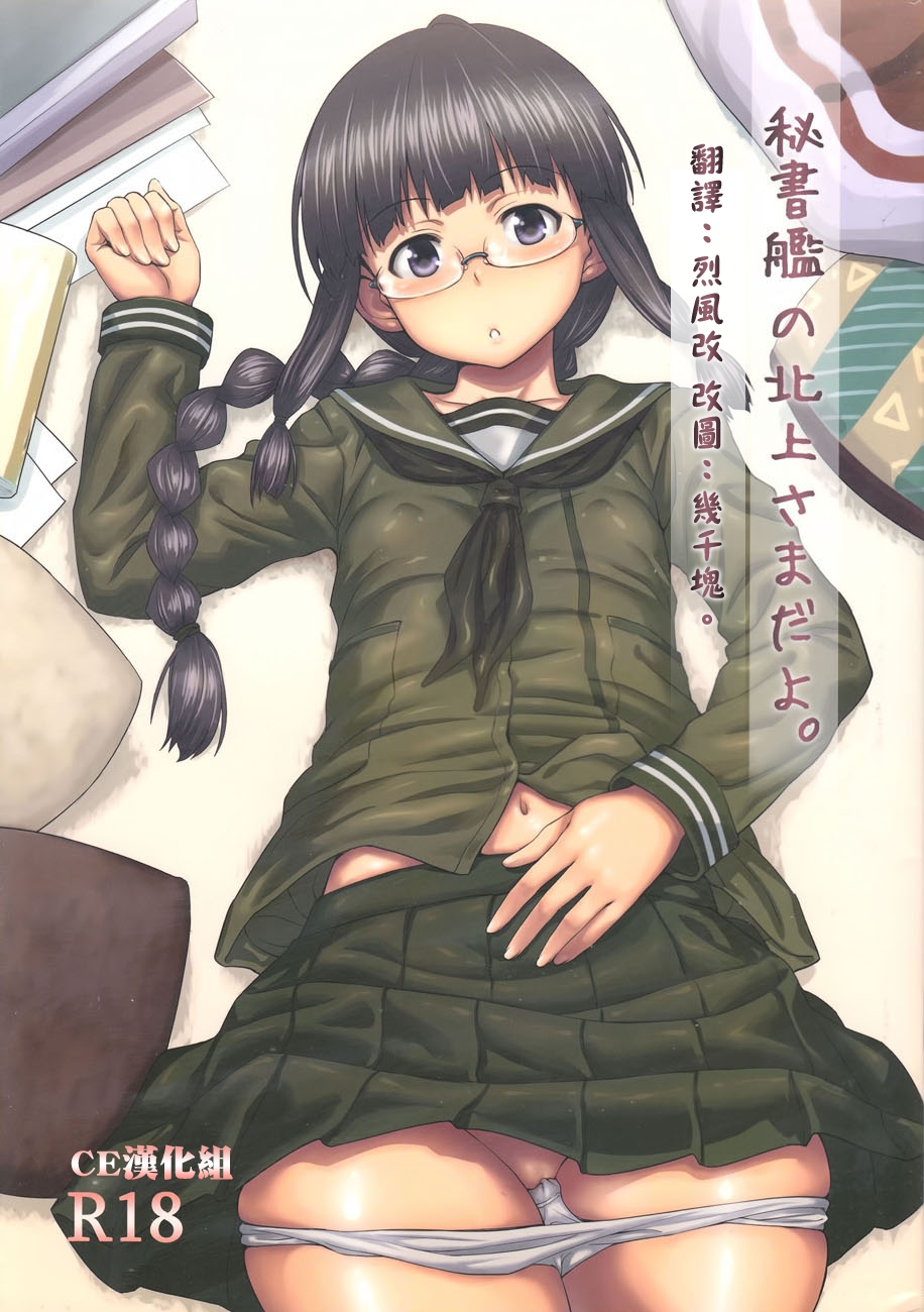 [CE漢化組](C85) [AERODOG (inu)] 秘書艦の北上さまだよ。 (艦隊これくしょん -艦これ-) [中國翻訳] 1/28 