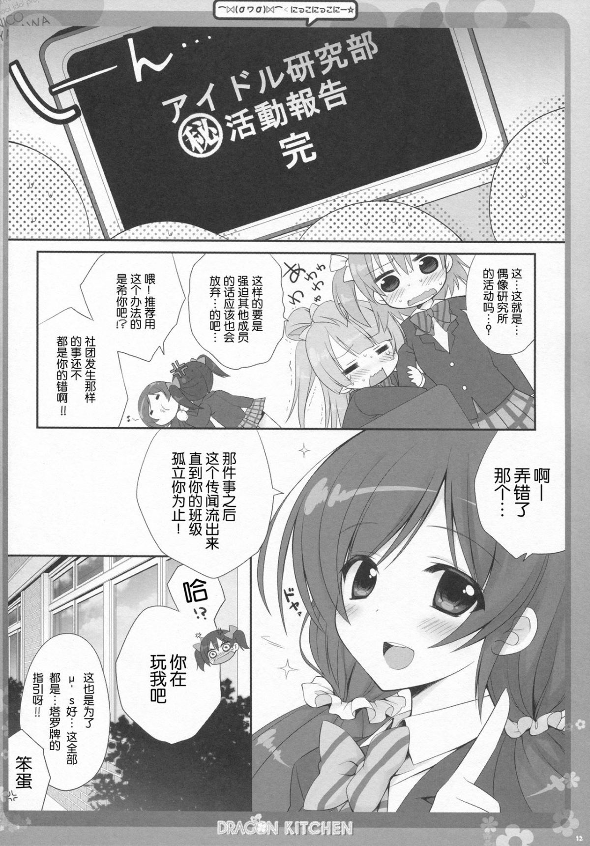 [臉腫漢化組] (COMIC1☆7) [Dragon Kitchen (さそりがため, かにばさみ)] にっこにっこにー☆ (ラブライブ!) 12/19 