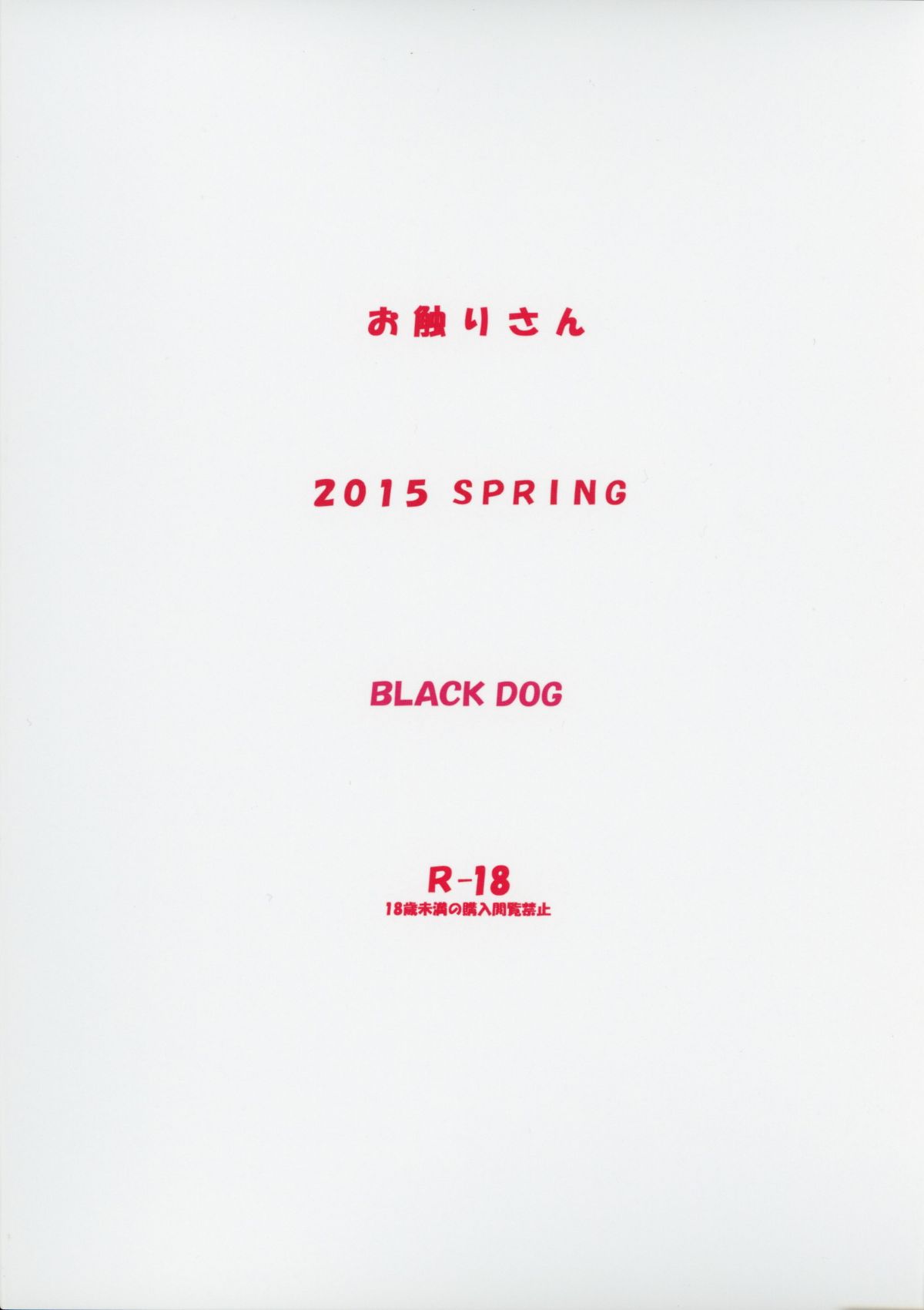 [黑麥漢化組漢化] [BLACK DOG (黒犬獣)] お觸りさん (オリジナル) End