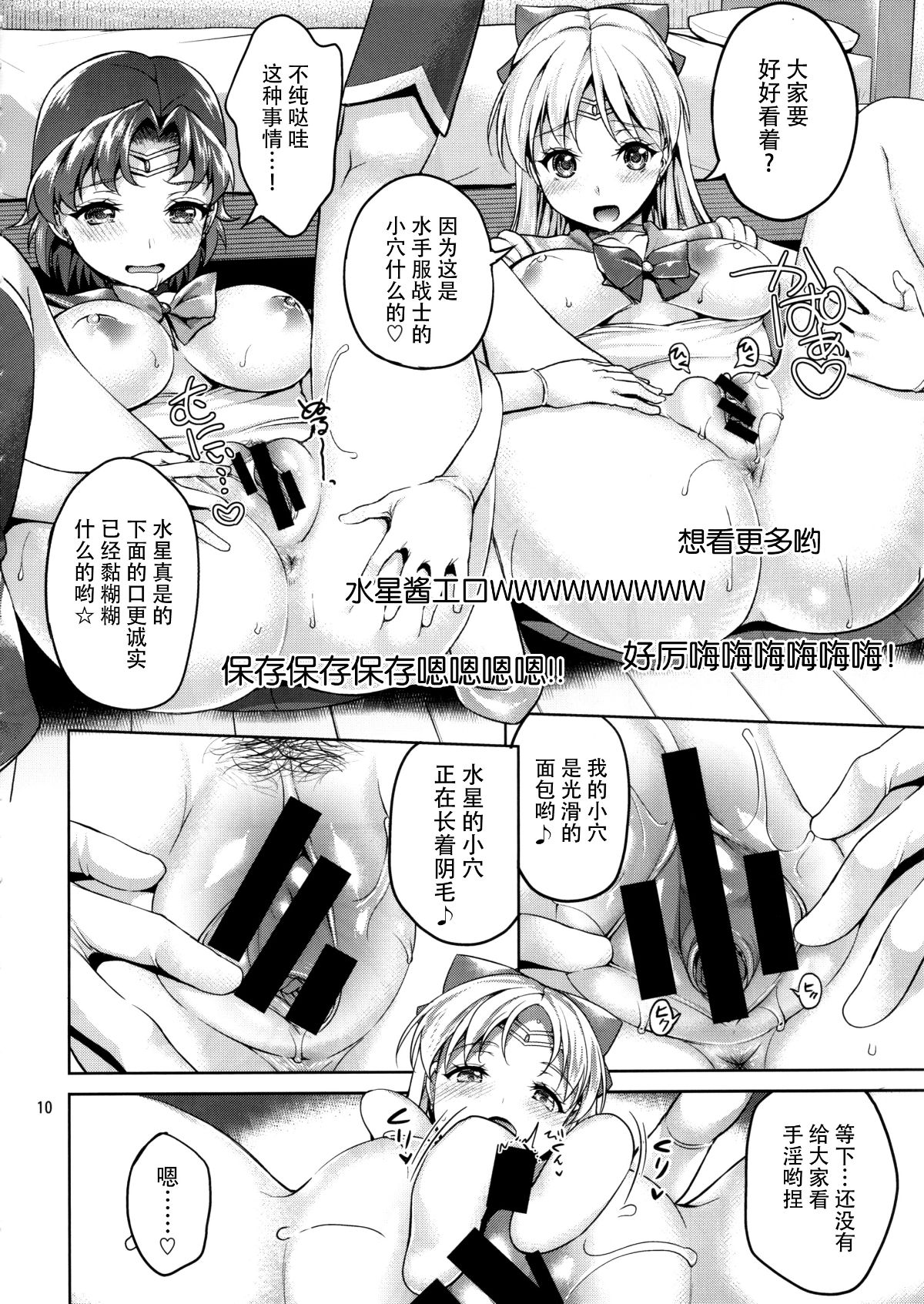 [臉腫漢化組] (C88) [アカベンギン (アサヒなヒカゲ)] VENUS&MERCURY PREAK (美少女戦士セーラームーン ) 11/32 