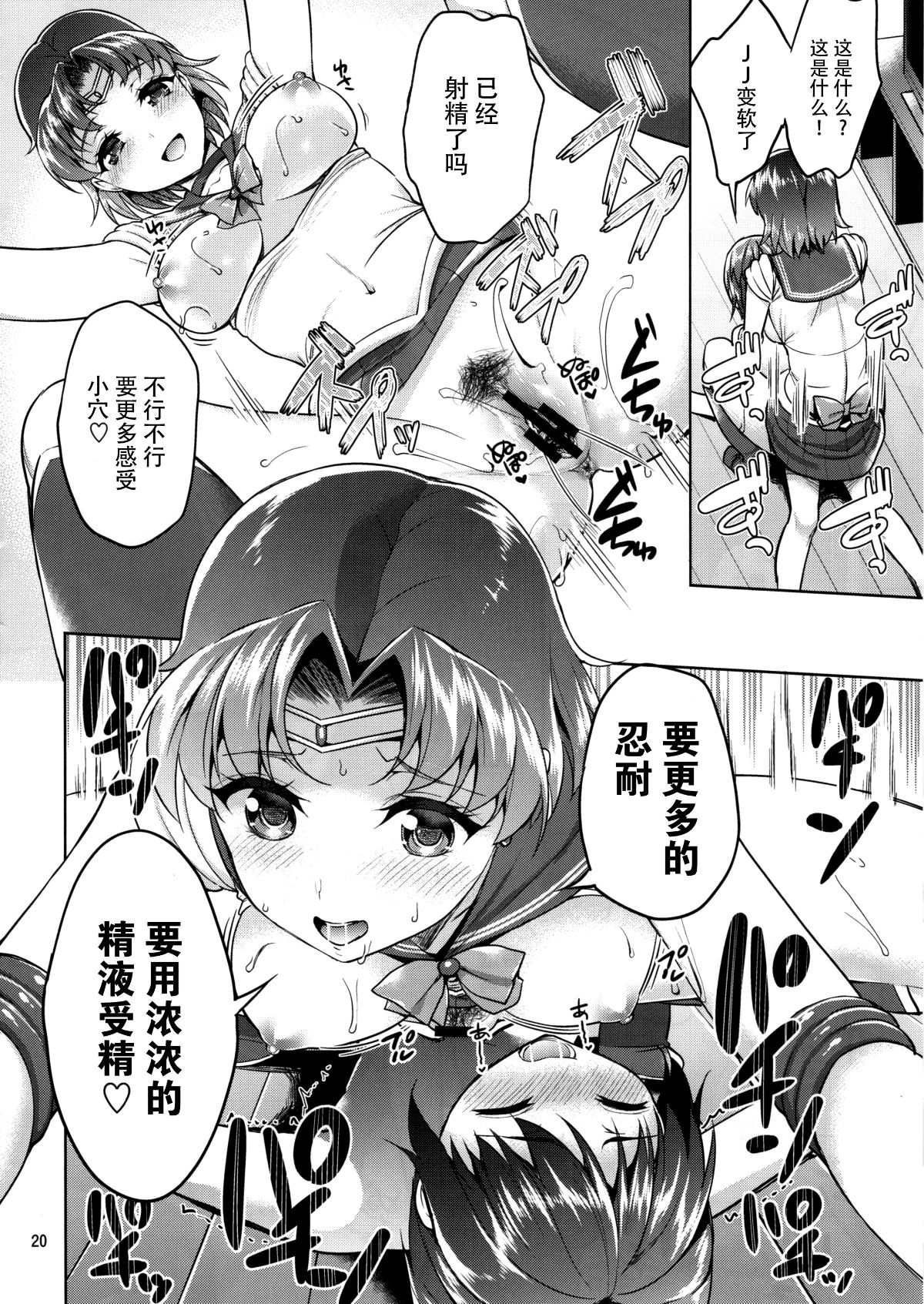 [臉腫漢化組] (C88) [アカベンギン (アサヒなヒカゲ)] VENUS&MERCURY PREAK (美少女戦士セーラームーン ) 21/32 