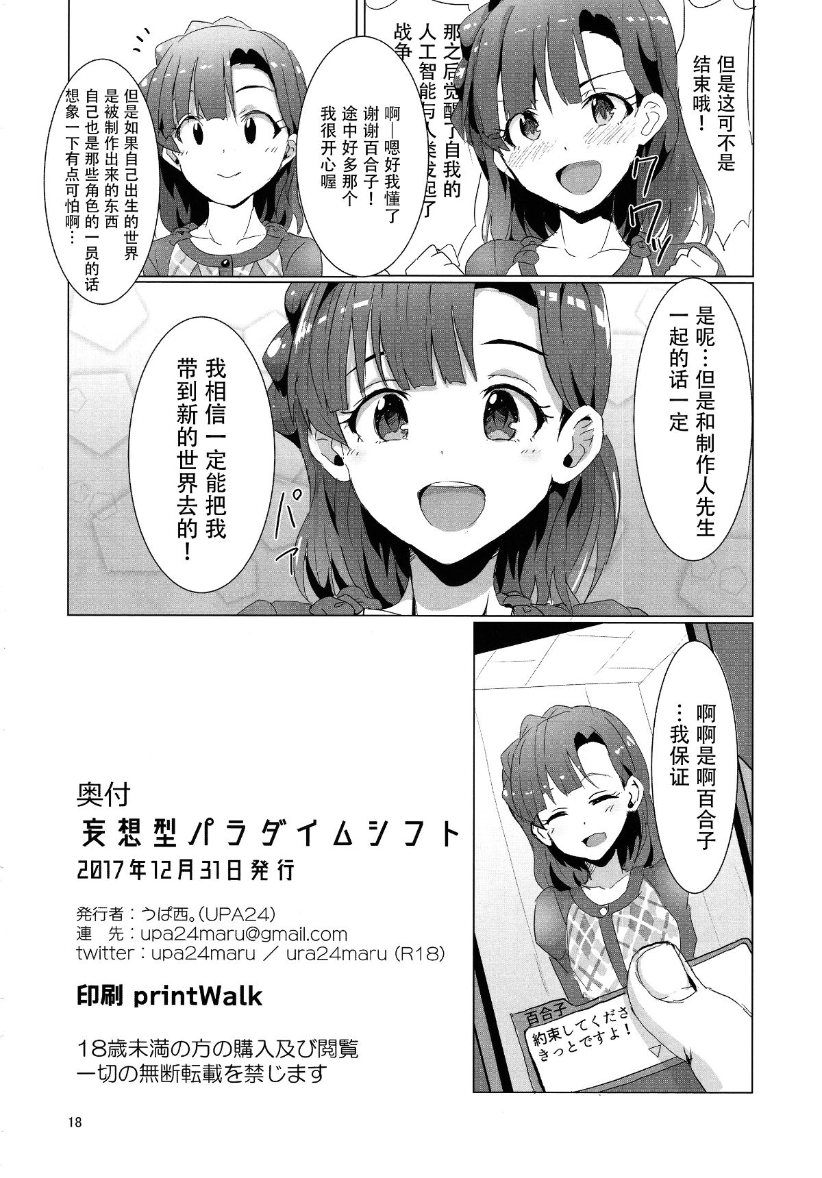 [臉腫漢化組] (C93) [UPA24 (うぱ西。)] 妄想型パラダイムシフト (アイドルマスターミリオンライブ!) 20/25 